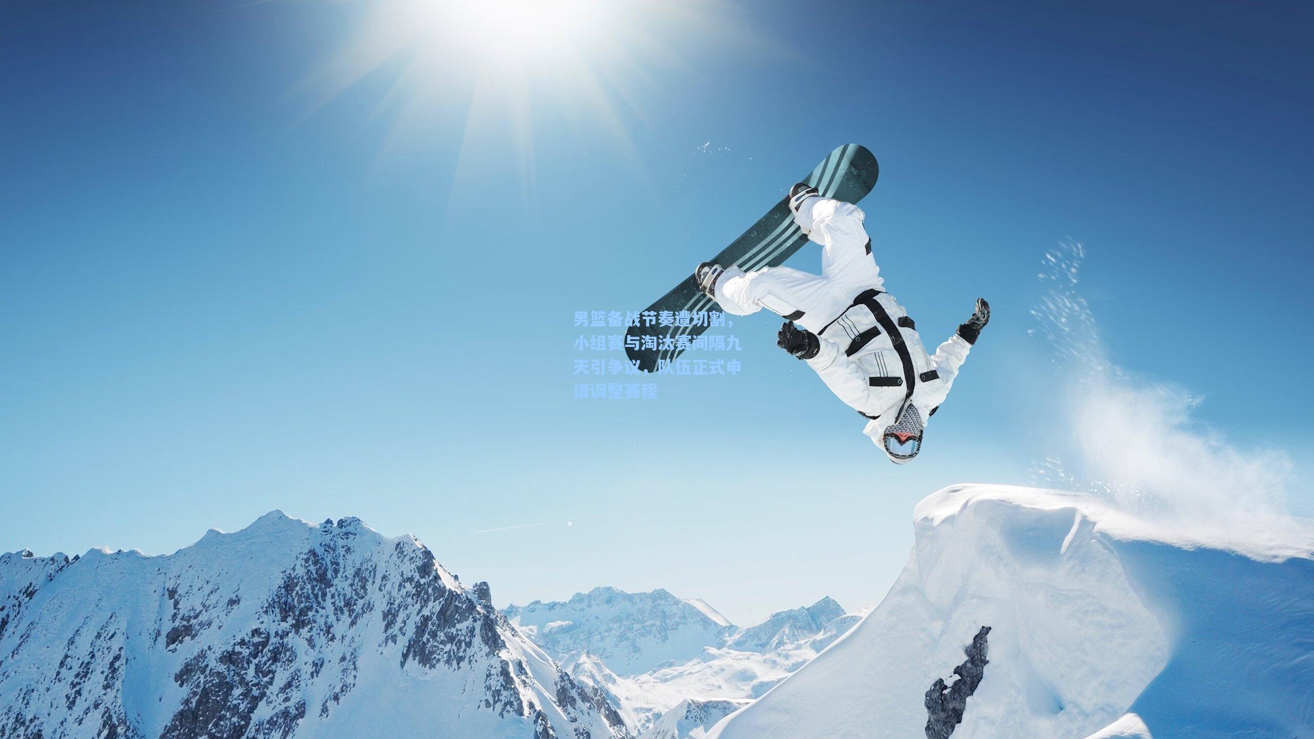 天天盈球在线-男篮备战节奏遭切割，小组赛与淘汰赛间隔九天引争议，队伍正式申请调整赛程