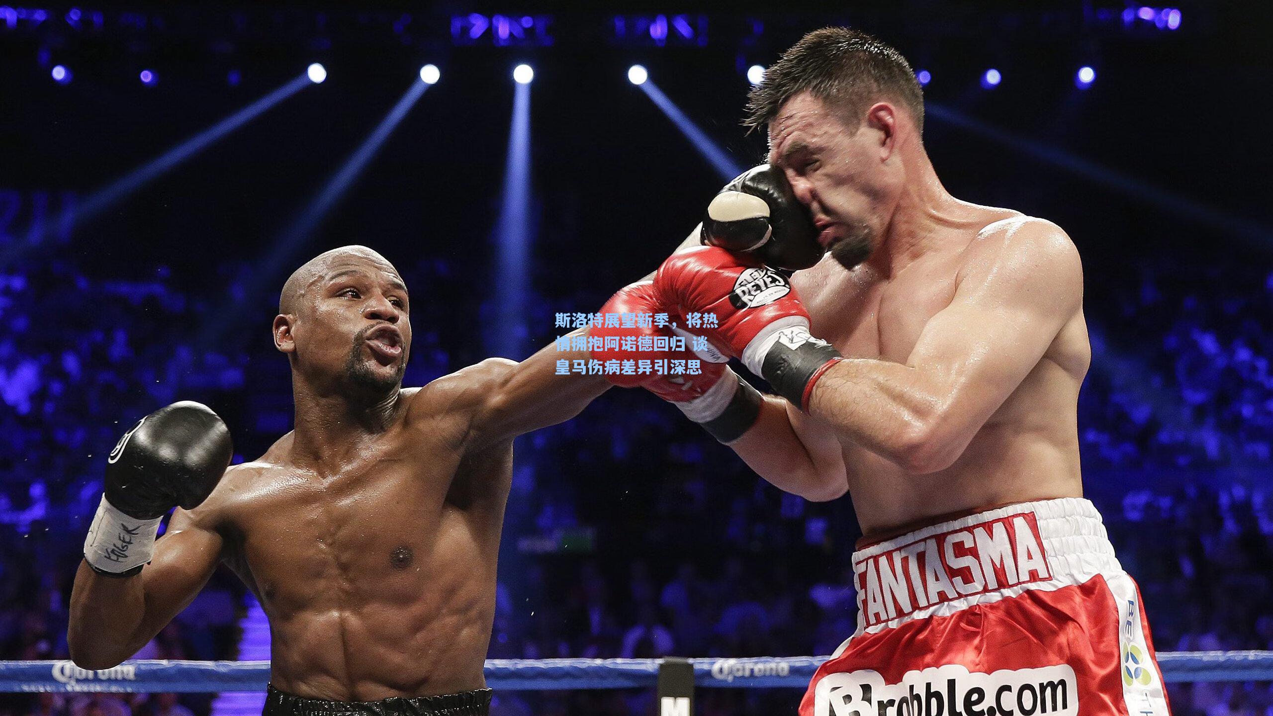 天天盈球官网-斯洛特展望新季，将热情拥抱阿诺德回归 谈皇马伤病差异引深思