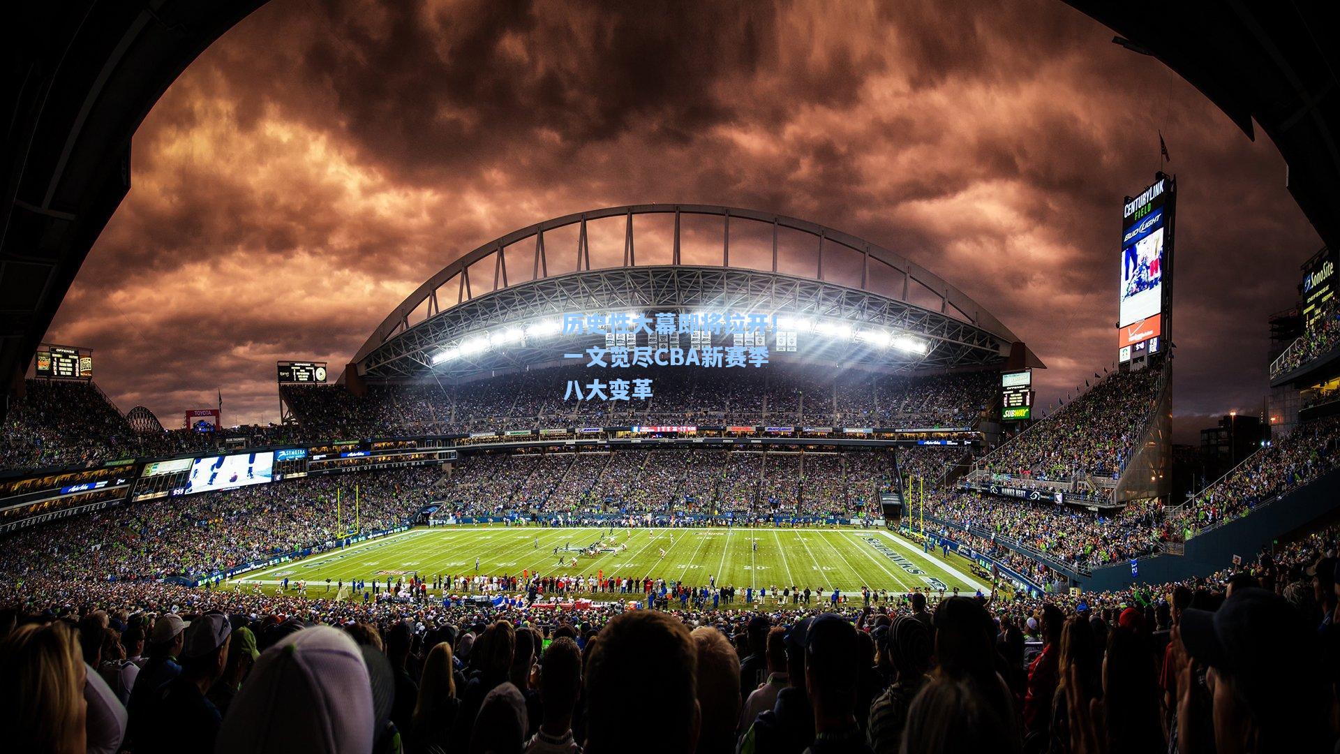 历史性大幕即将拉开！一文览尽CBA新赛季八大变革
