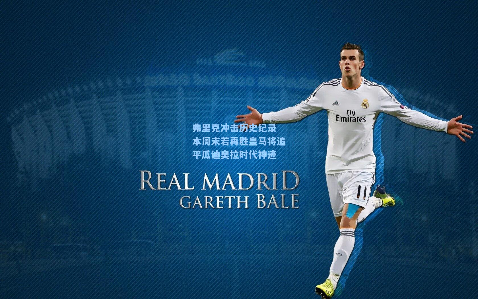 天天盈球官网|弗里克冲击历史纪录 本周末若再胜皇马将追平瓜迪奥拉时代神迹