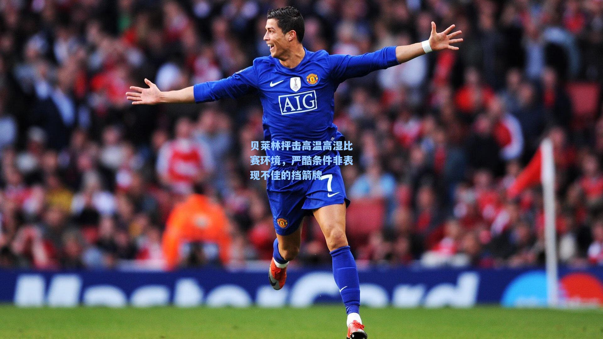 贝莱林抨击高温高湿比赛环境,严酷条件非表现不佳的挡箭牌