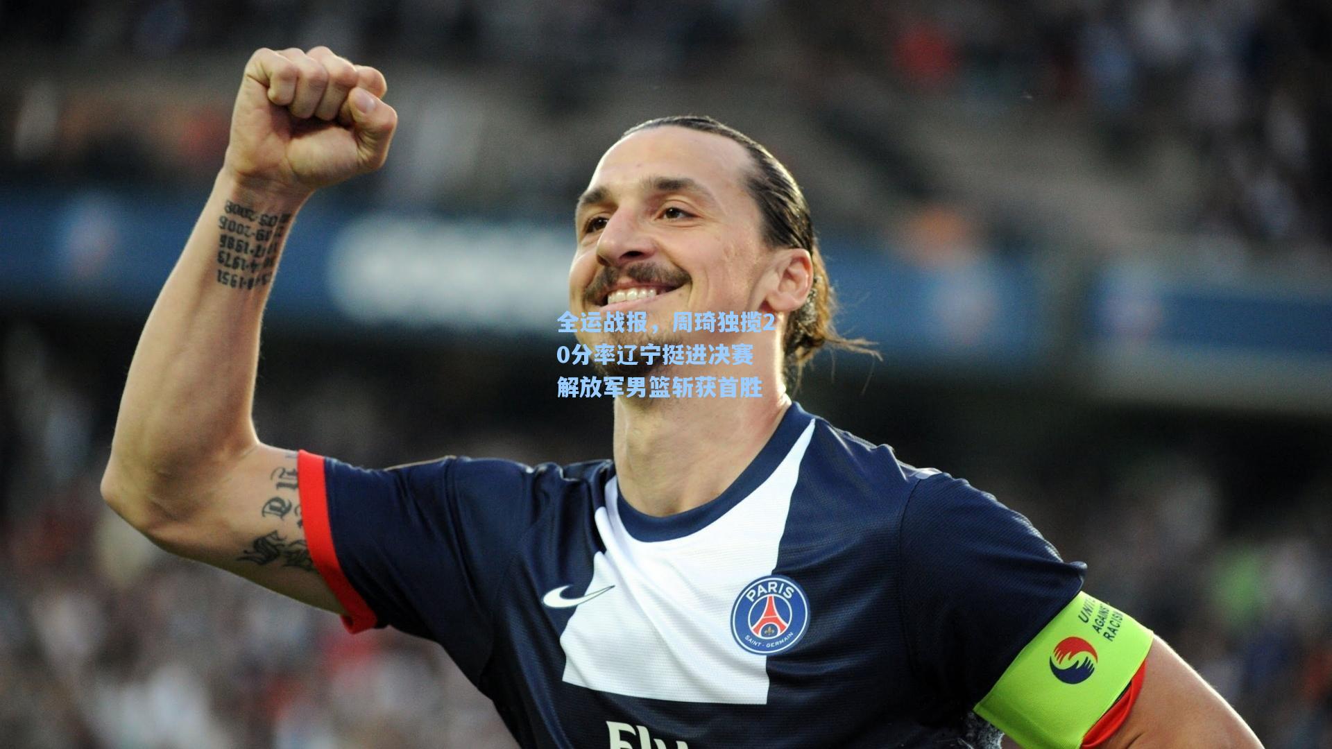 全运战报，周琦独揽20分率辽宁挺进决赛 解放军男篮斩获首胜
