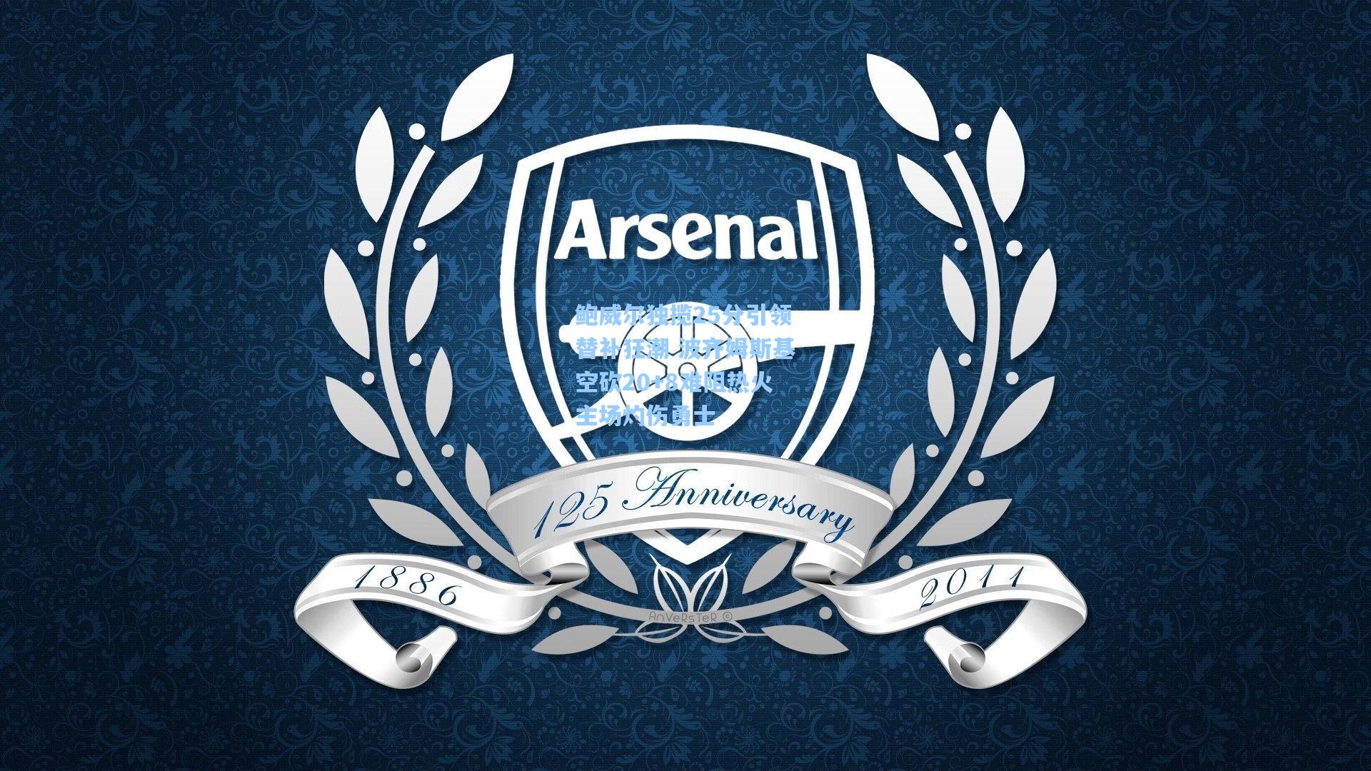 鲍威尔独揽25分引领替补狂潮 波齐姆斯基空砍20+8难阻热火主场灼伤勇士