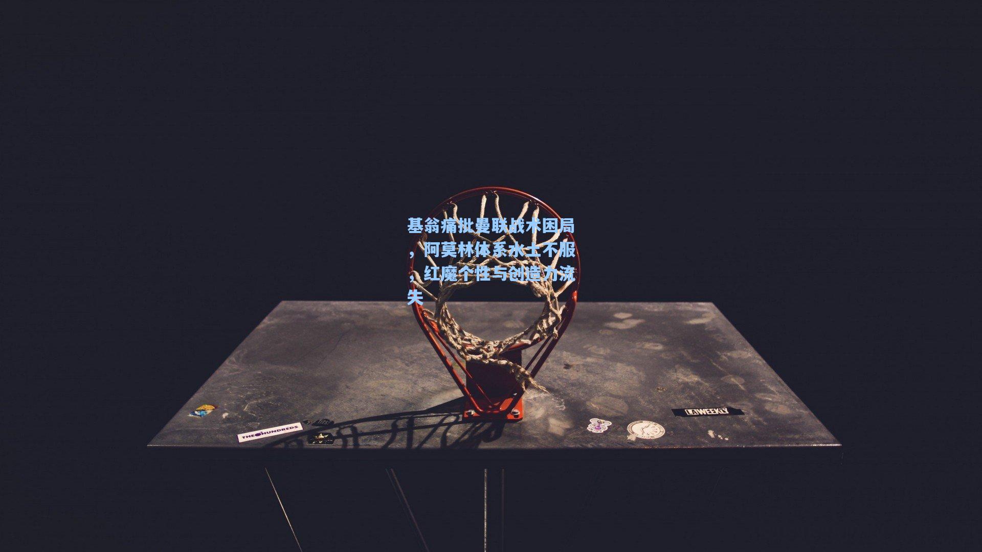 【天天盈球app】基翁痛批曼联战术困局，阿莫林体系水土不服，红魔个性与创造力流失