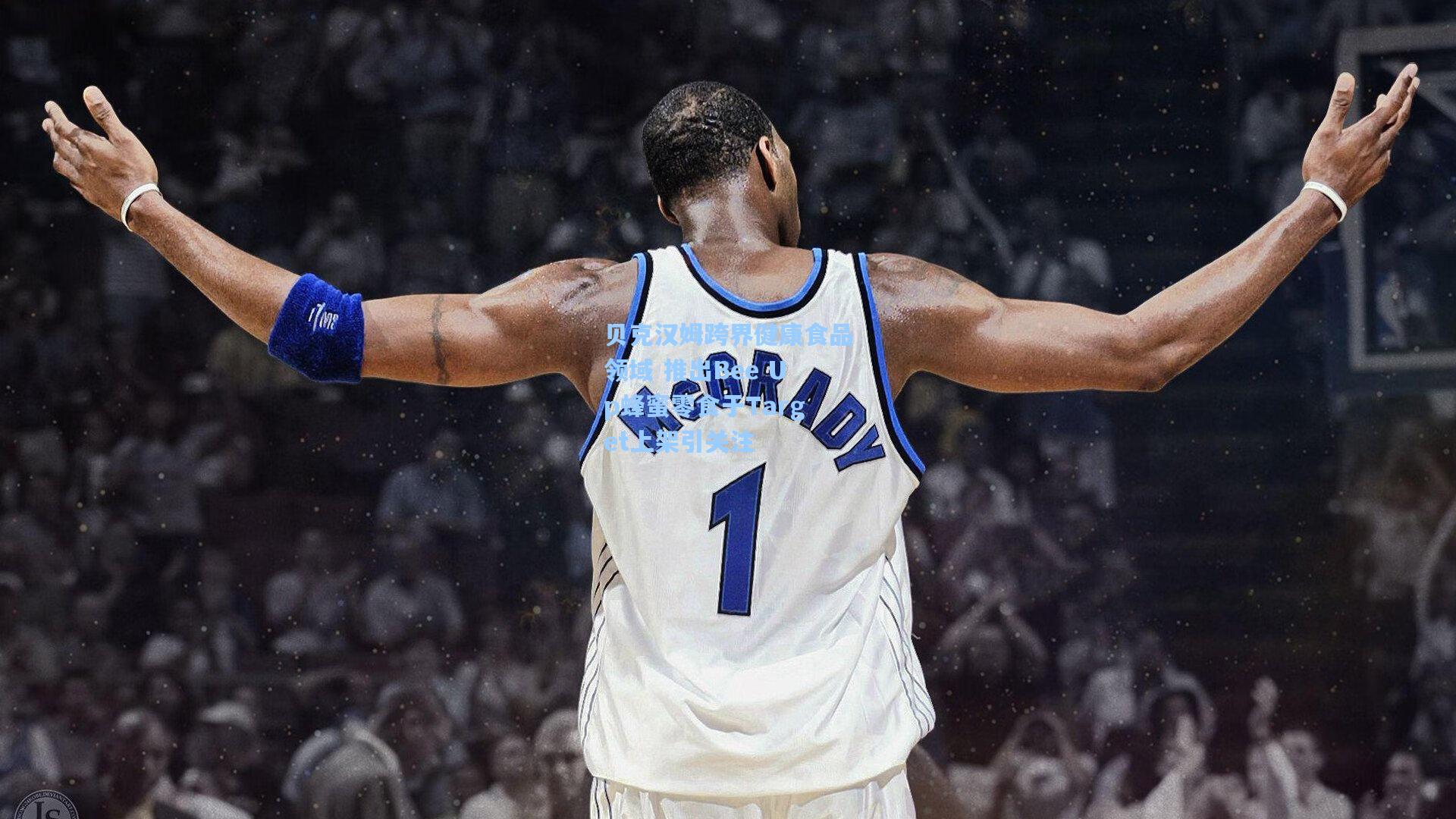 天天盈球|贝克汉姆跨界健康食品领域 推出Bee Up蜂蜜零食于Target上架引关注