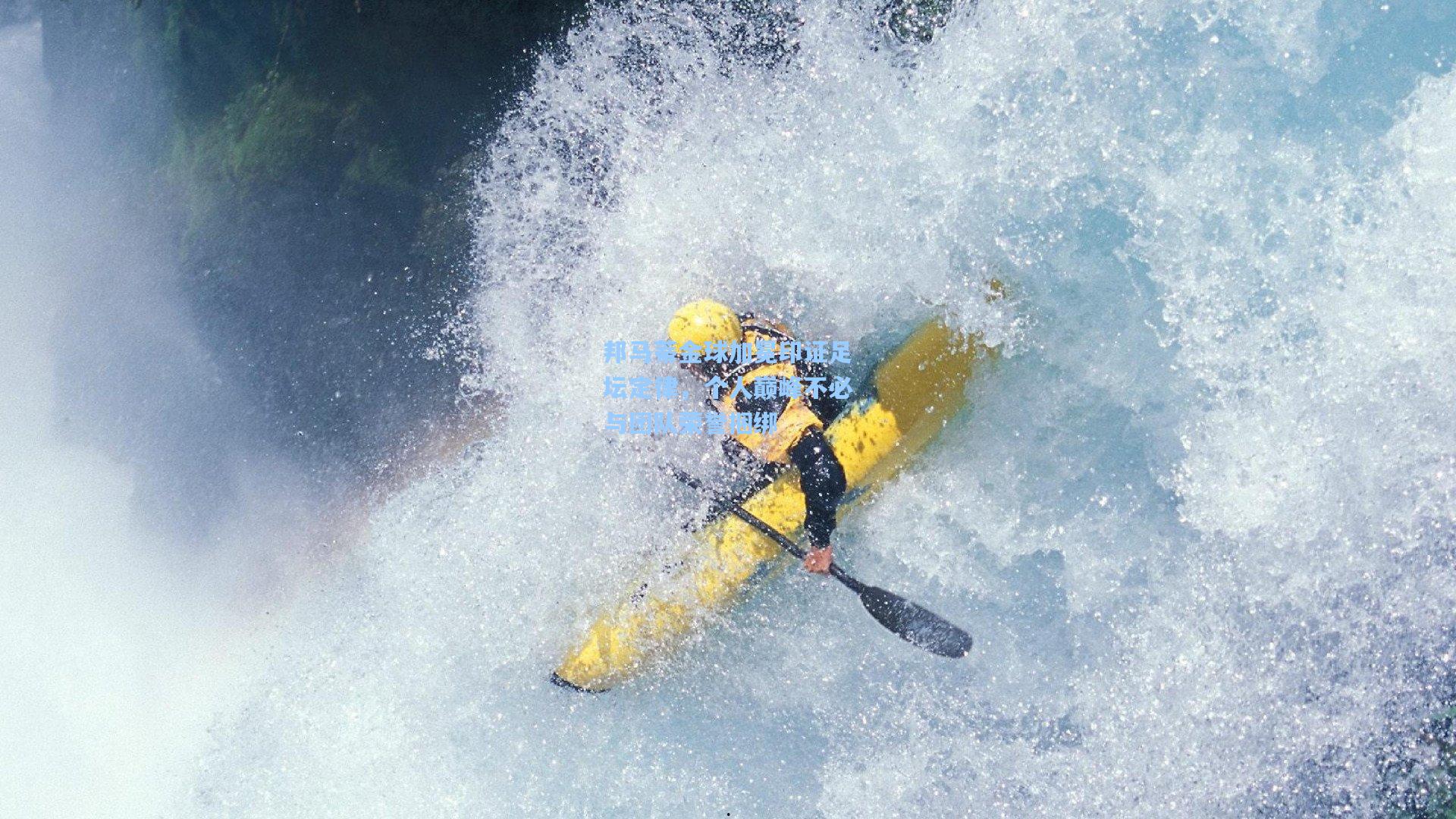 天天盈球下载|邦马蒂金球加冕印证足坛定律，个人巅峰不必与团队荣誉捆绑