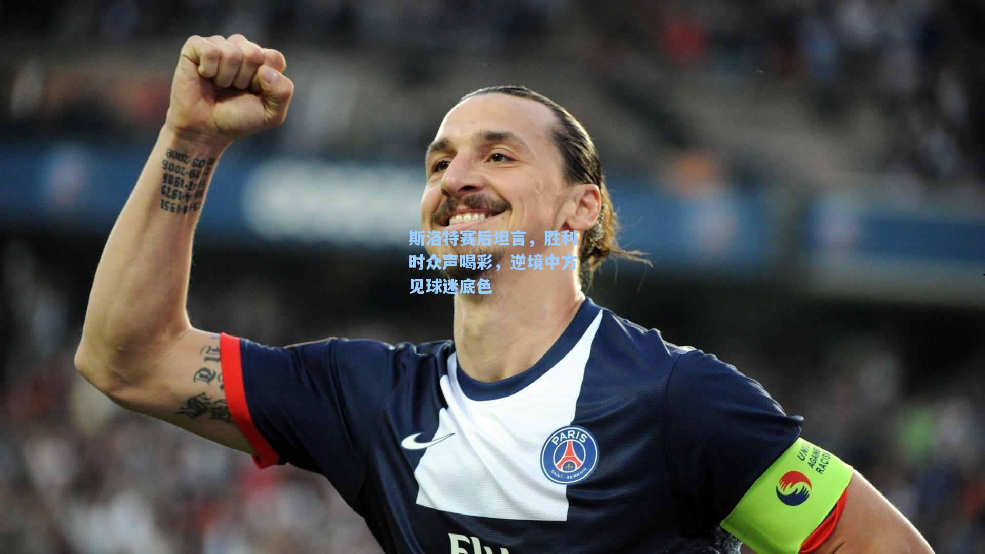 斯洛特赛后坦言，胜利时众声喝彩，逆境中方见球迷底色