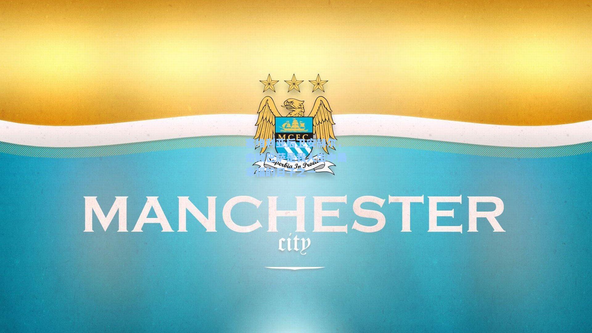 塞维利亚后卫安赫尔，击败巴萨是我人生中最幸福的日子之一