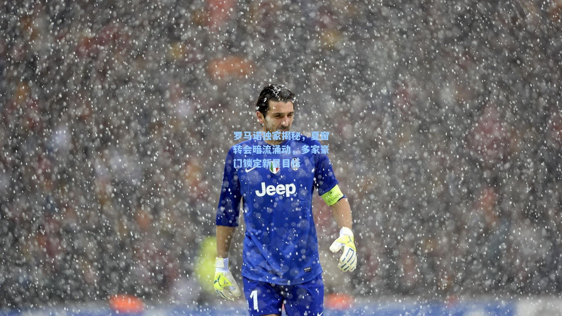 罗马诺独家揭秘，夏窗转会暗流涌动，多家豪门锁定新星目标