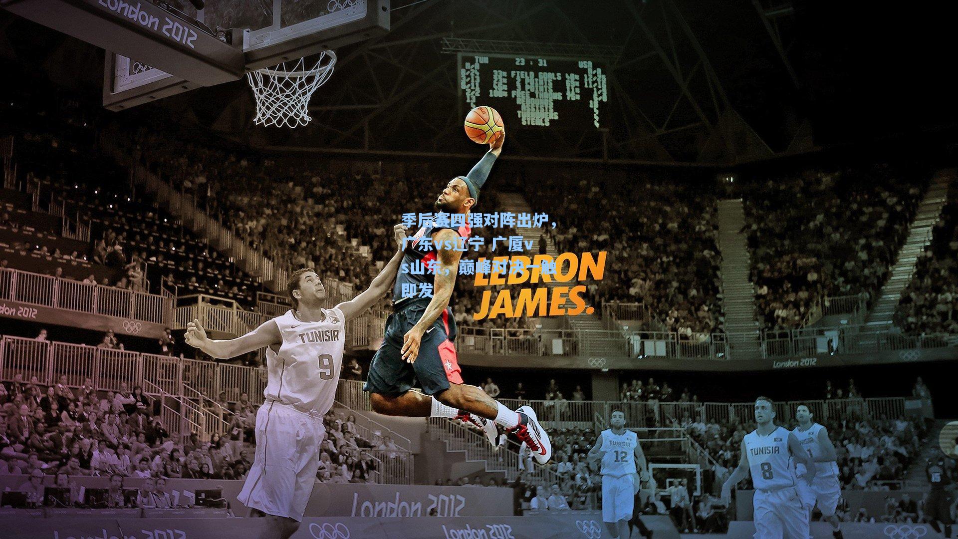 【天天盈球】季后赛四强对阵出炉，广东vs辽宁 广厦vs山东，巅峰对决一触即发