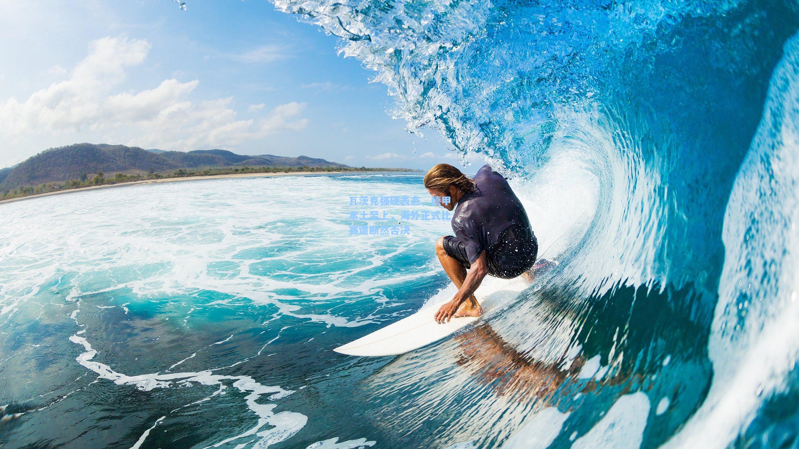 天天盈球下载-瓦茨克强硬表态，德甲本土至上，海外正式比赛遭断然否决