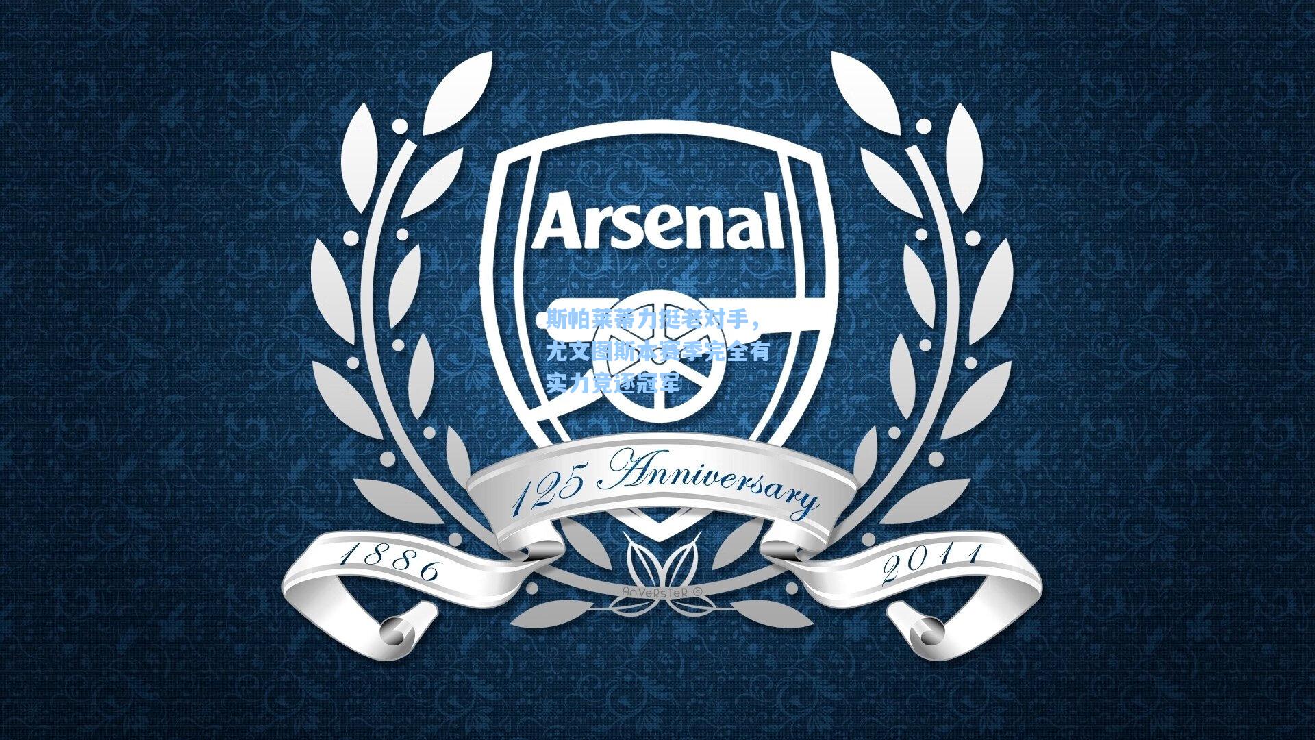 天天盈球网页版_斯帕莱蒂力挺老对手，尤文图斯本赛季完全有实力竞逐冠军