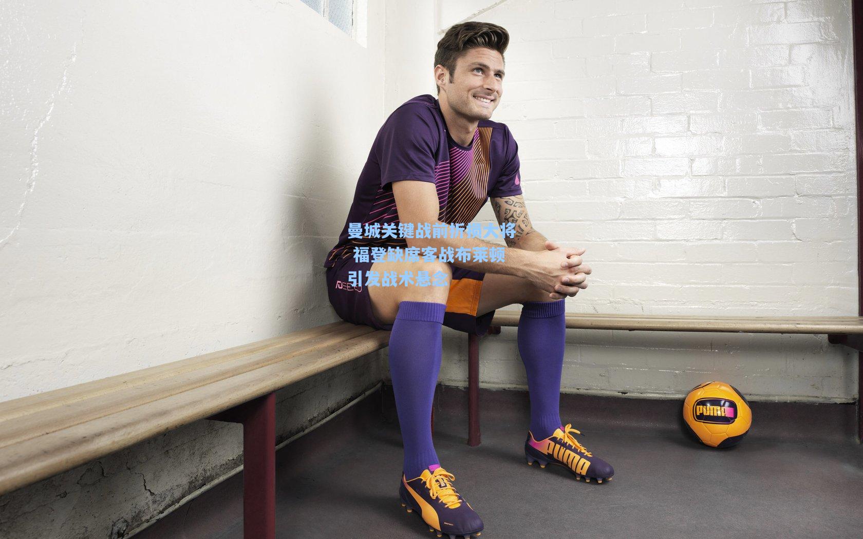 天天盈球下载：曼城关键战前折损大将 福登缺席客战布莱顿引发战术悬念