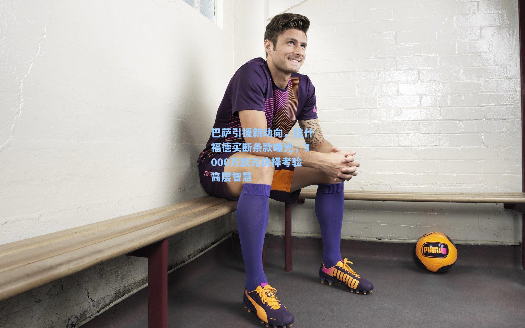 巴萨引援新动向，拉什福德买断条款曝光，3000万欧元抉择考验高层智慧