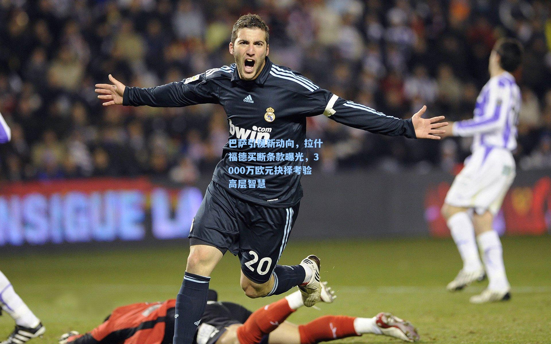 巴萨引援新动向，拉什福德买断条款曝光，3000万欧元抉择考验高层智慧