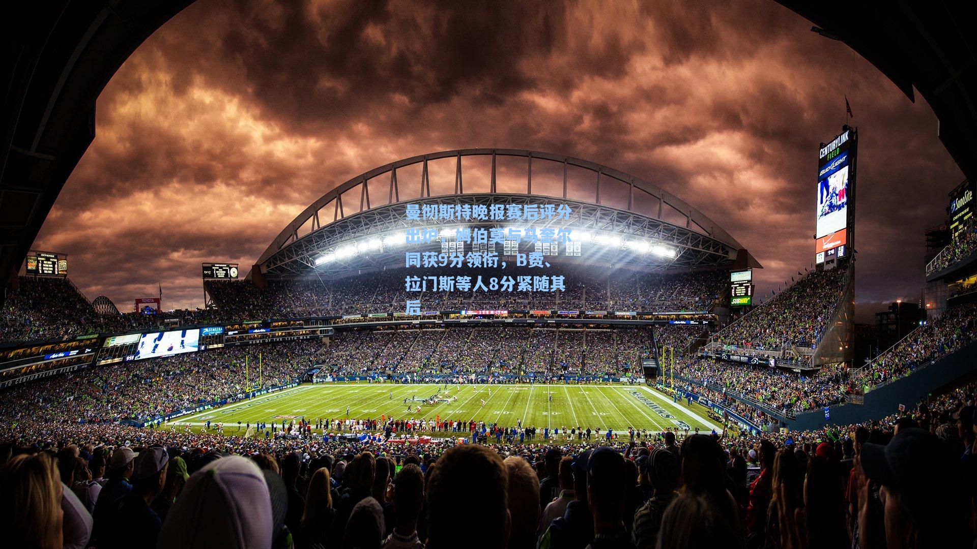 曼彻斯特晚报赛后评分出炉,姆伯莫与马奎尔同获9分领衔,B费、拉门斯等人8分紧随其后