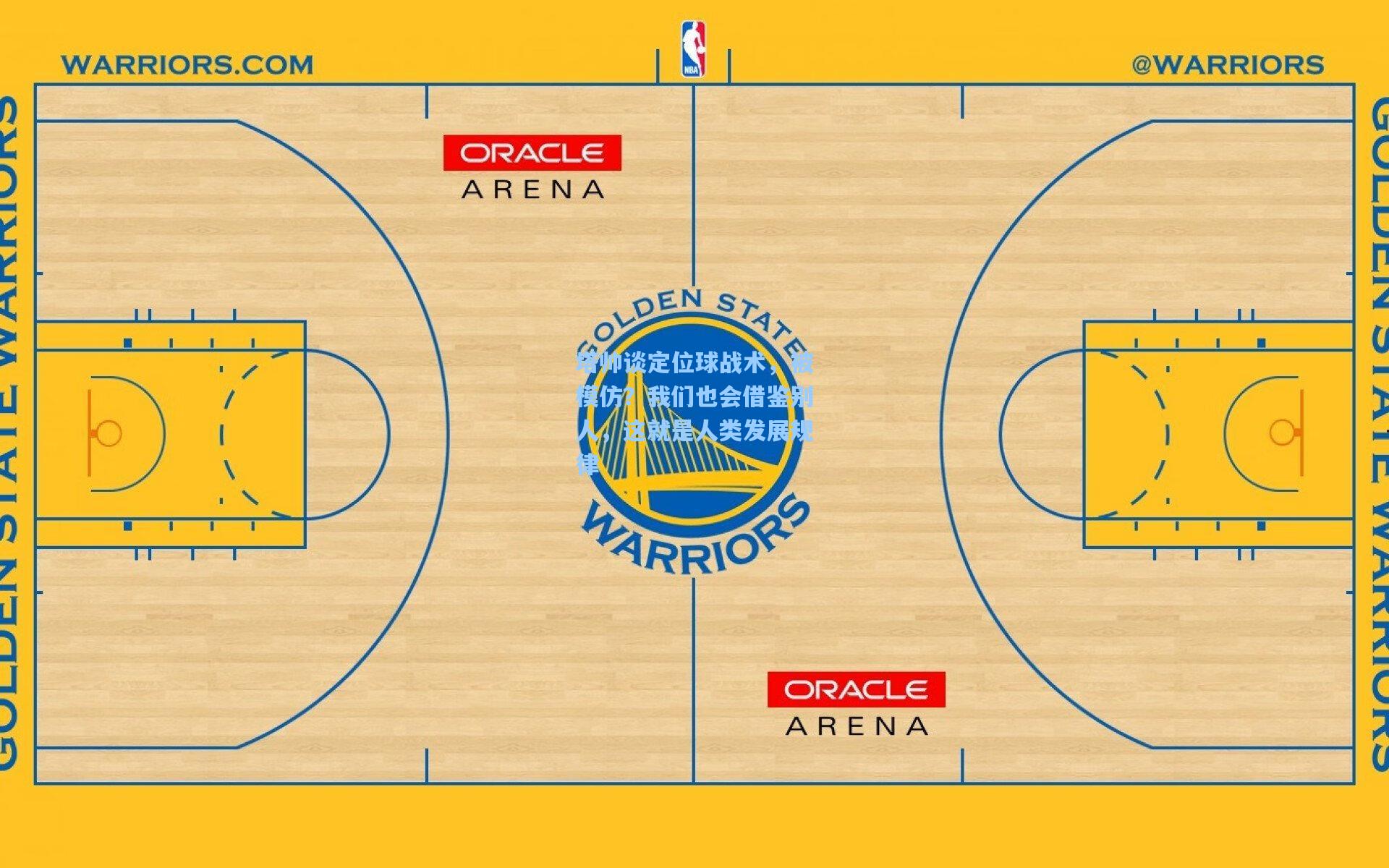 塔帅谈定位球战术,被模仿?我们也会借鉴别人,这就是人类发展规律