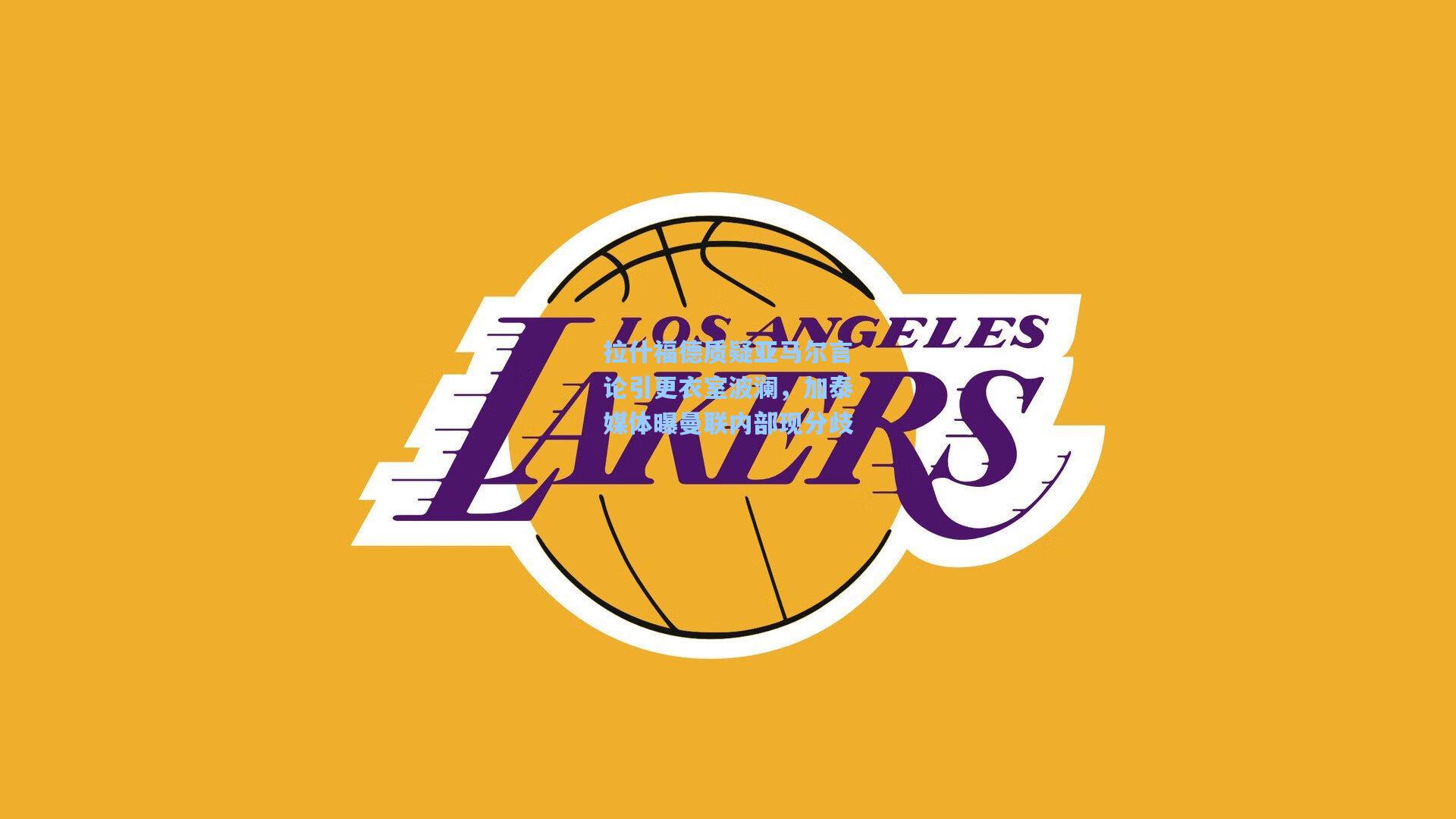 拉什福德质疑亚马尔言论引更衣室波澜,加泰媒体曝曼联内部现分歧