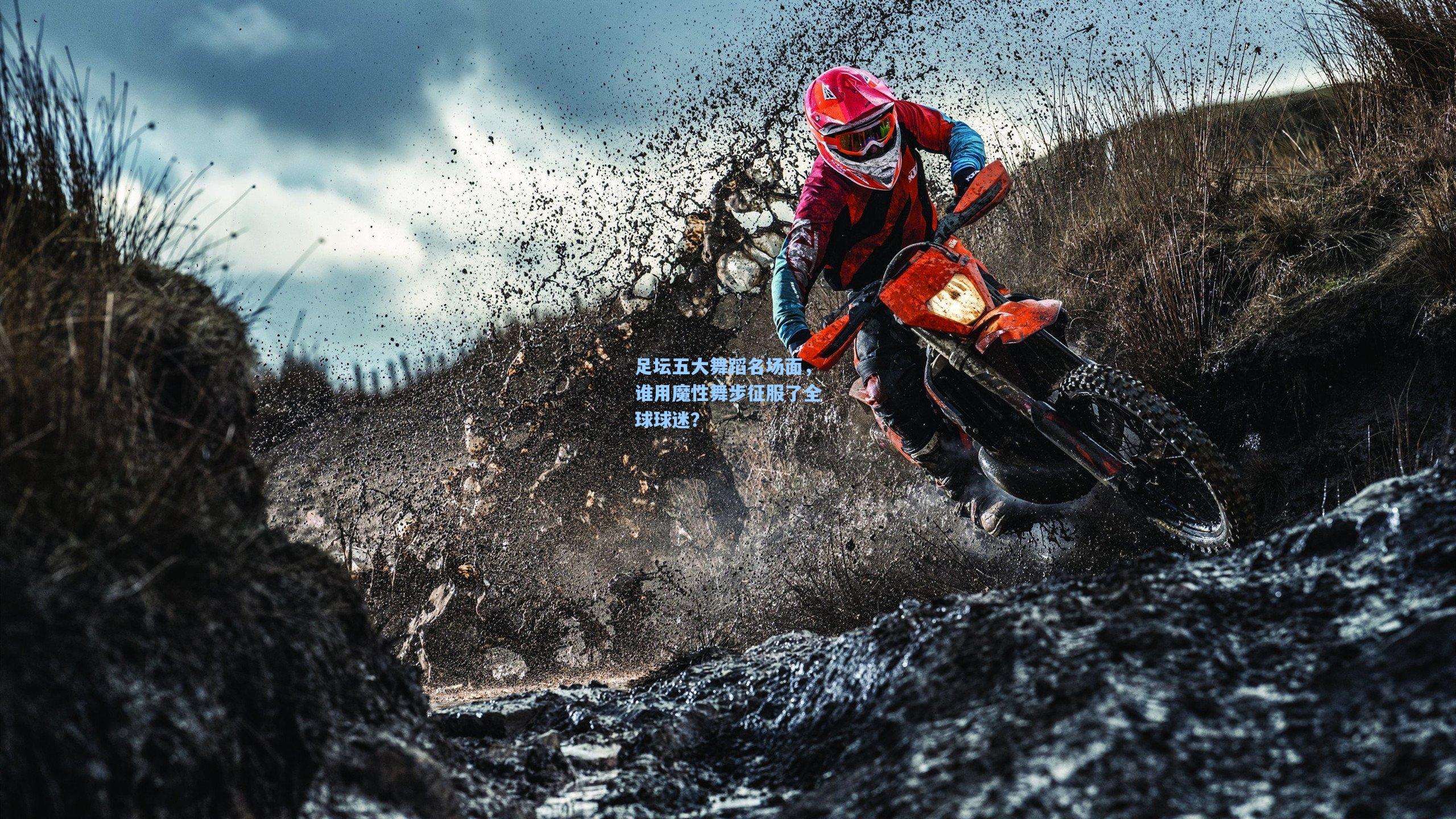 足坛五大舞蹈名场面,谁用魔性舞步征服了全球球迷?