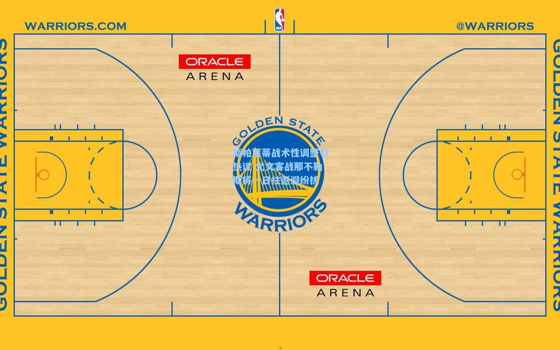 斯帕莱蒂战术性调整引热议 尤文客战那不勒斯将一日往返避纷扰