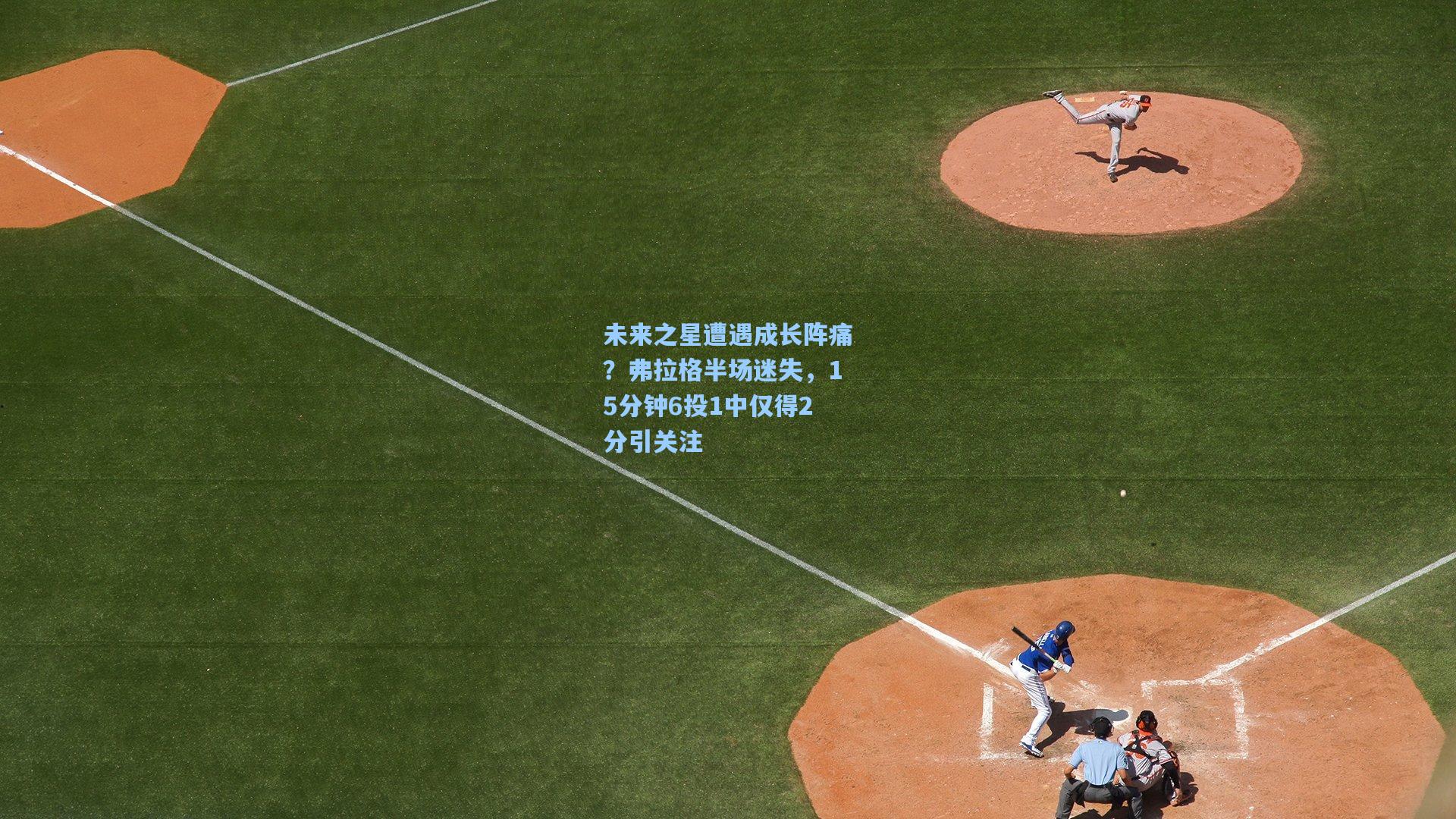 未来之星遭遇成长阵痛？弗拉格半场迷失，15分钟6投1中仅得2分引关注