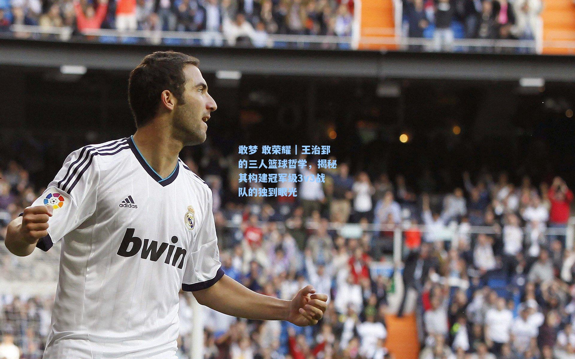 敢梦 敢荣耀|王治郅的三人篮球哲学,揭秘其构建冠军级3v3战队的独到眼光