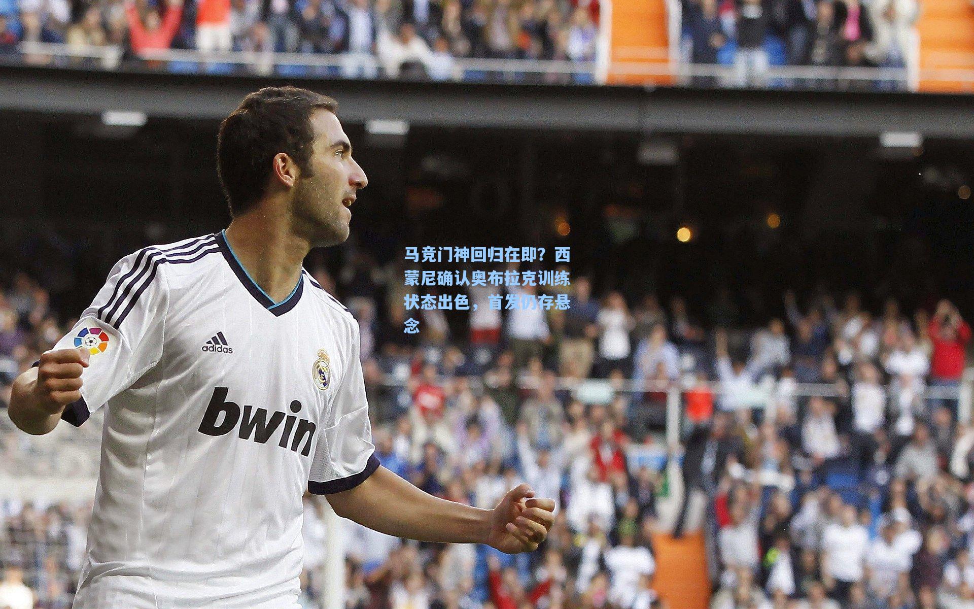 马竞门神回归在即？西蒙尼确认奥布拉克训练状态出色，首发仍存悬念