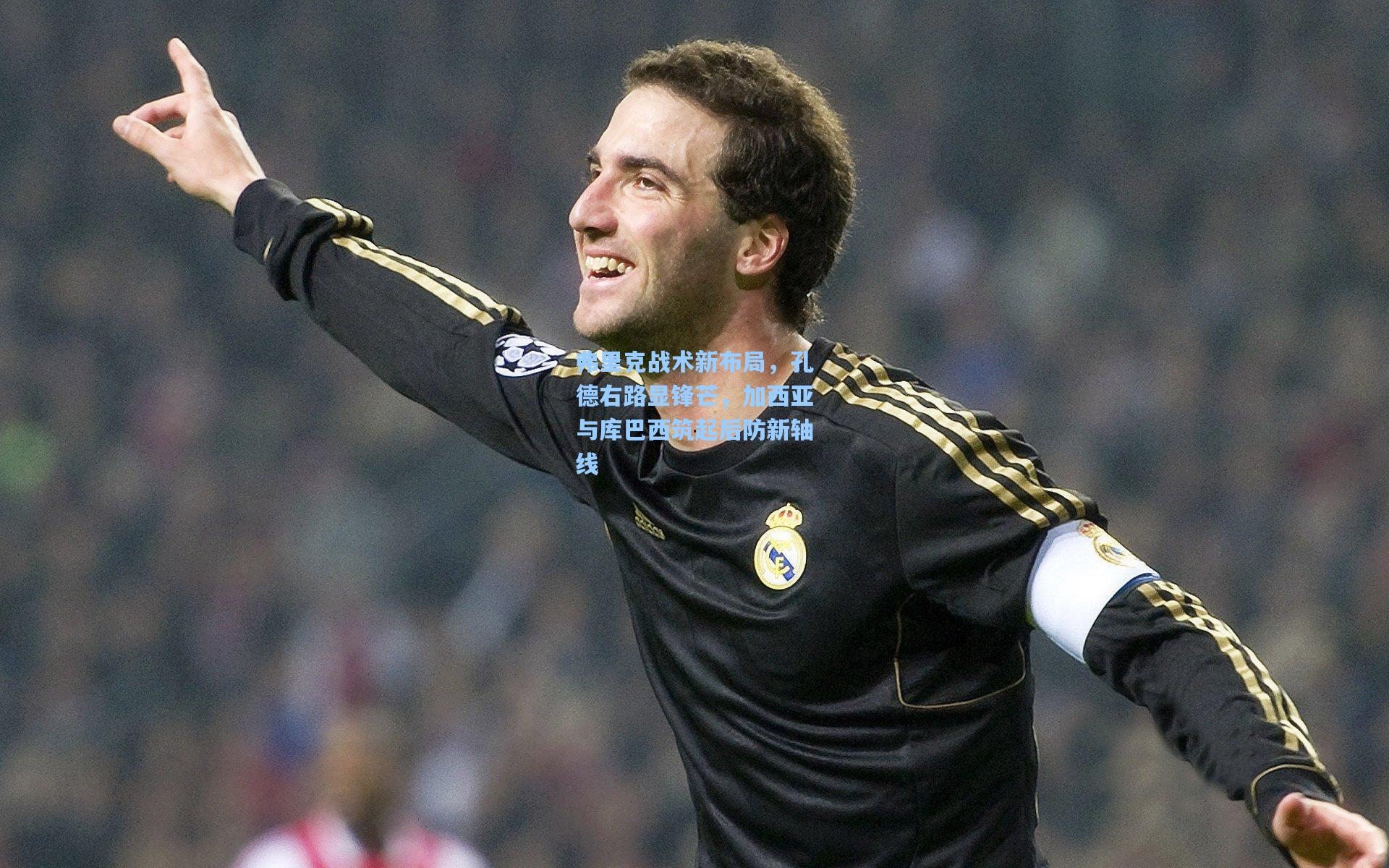 弗里克战术新布局，孔德右路显锋芒，加西亚与库巴西筑起后防新轴线