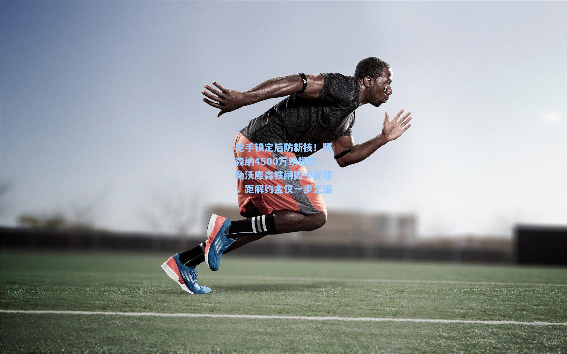 枪手锁定后防新核！阿森纳4500万镑报价勒沃库森铁闸因卡皮耶，距解约金仅一步之遥