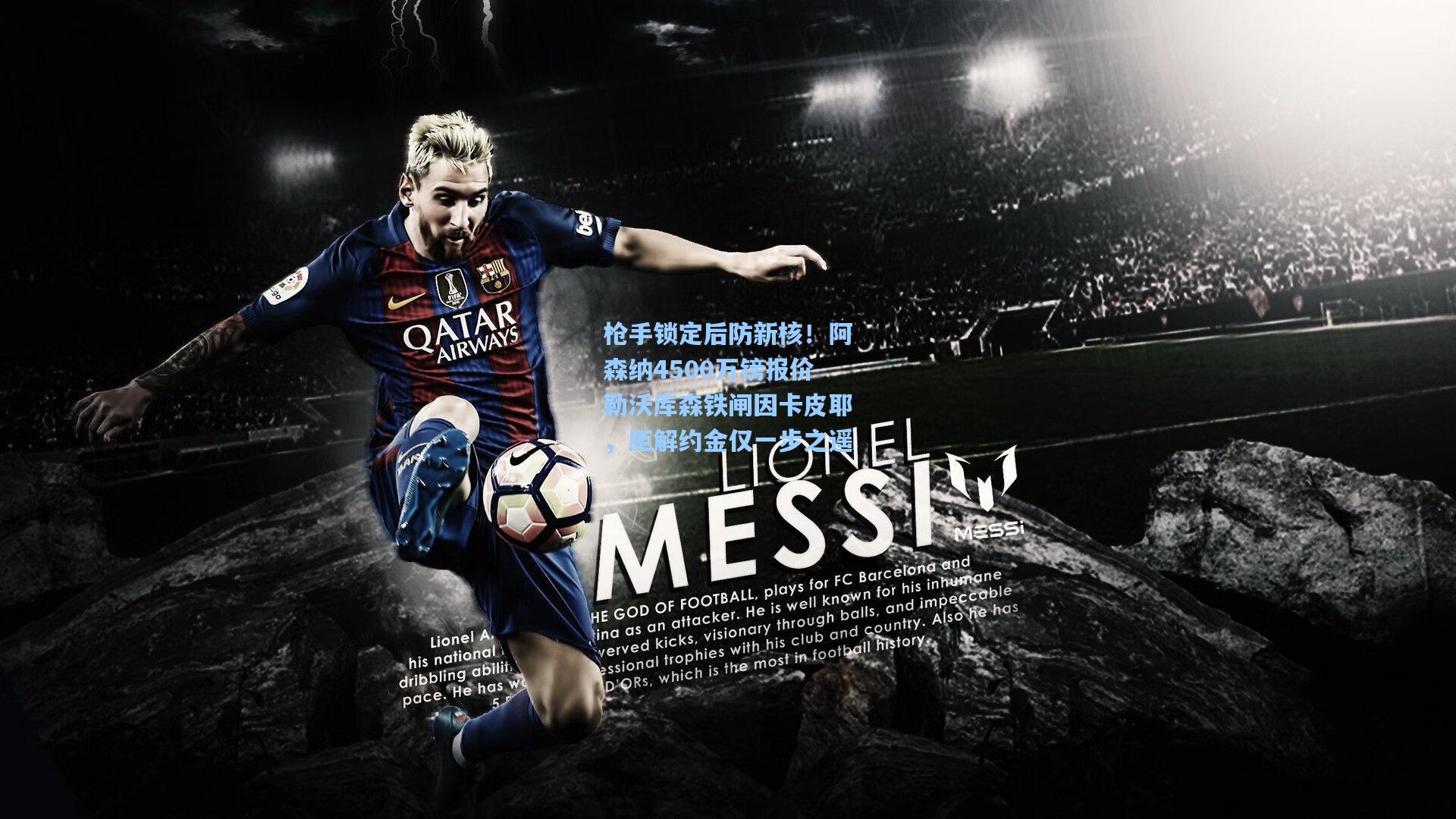 枪手锁定后防新核！阿森纳4500万镑报价勒沃库森铁闸因卡皮耶，距解约金仅一步之遥