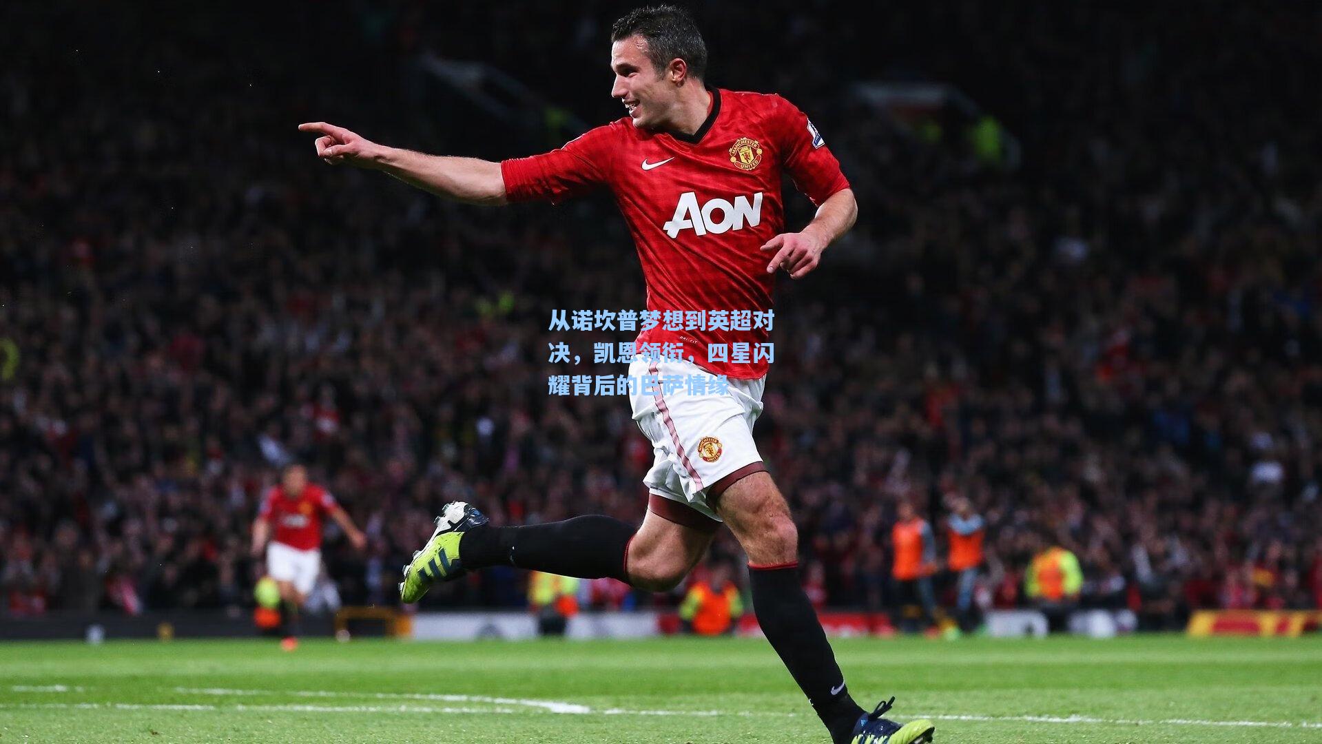 从诺坎普梦想到英超对决，凯恩领衔，四星闪耀背后的巴萨情缘