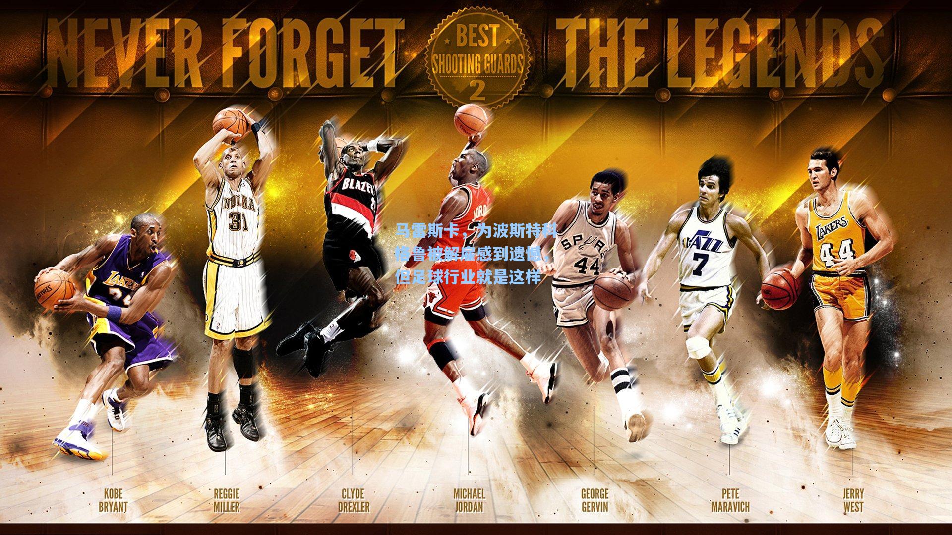 马雷斯卡，为波斯特科格鲁被解雇感到遗憾，但足球行业就是这样