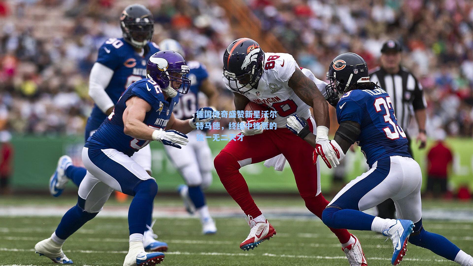 德国传奇盛赞新星沃尔特马德，终结中锋荒的独一无二天才