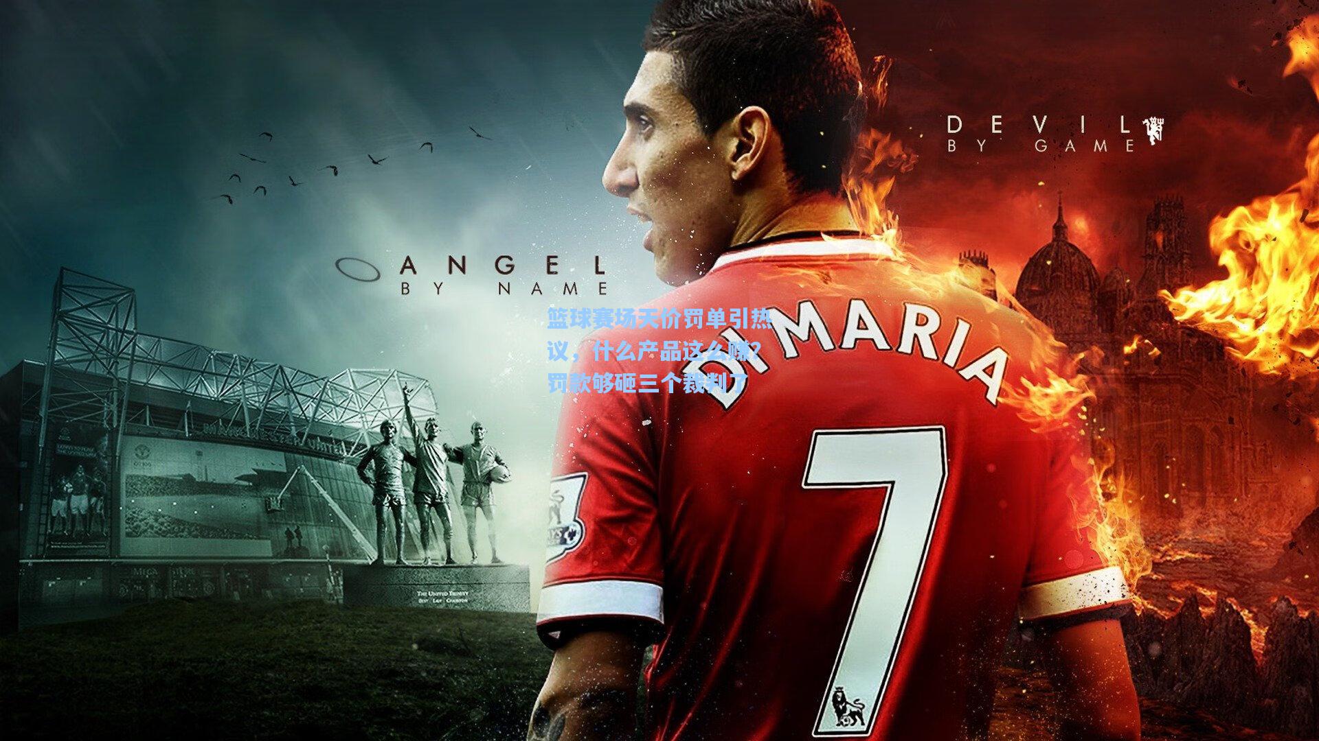 篮球赛场天价罚单引热议，什么产品这么赚？罚款够砸三个裁判了