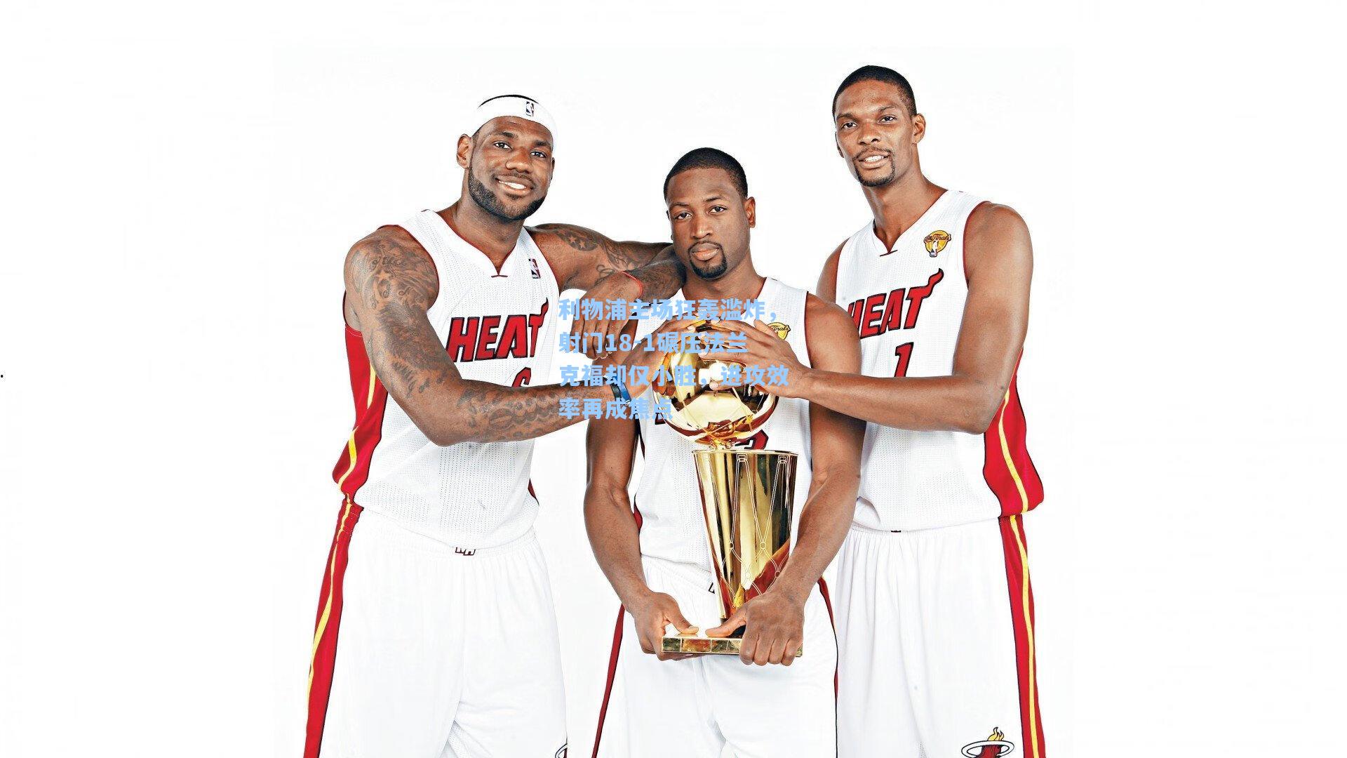 利物浦主场狂轰滥炸，射门18-1碾压法兰克福却仅小胜，进攻效率再成焦点