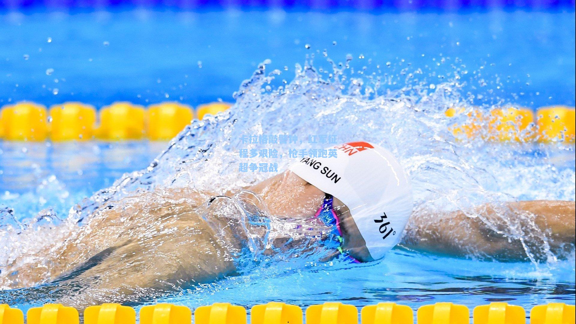 卡拉格敲警钟，红军征程多艰险，枪手领跑英超争冠战