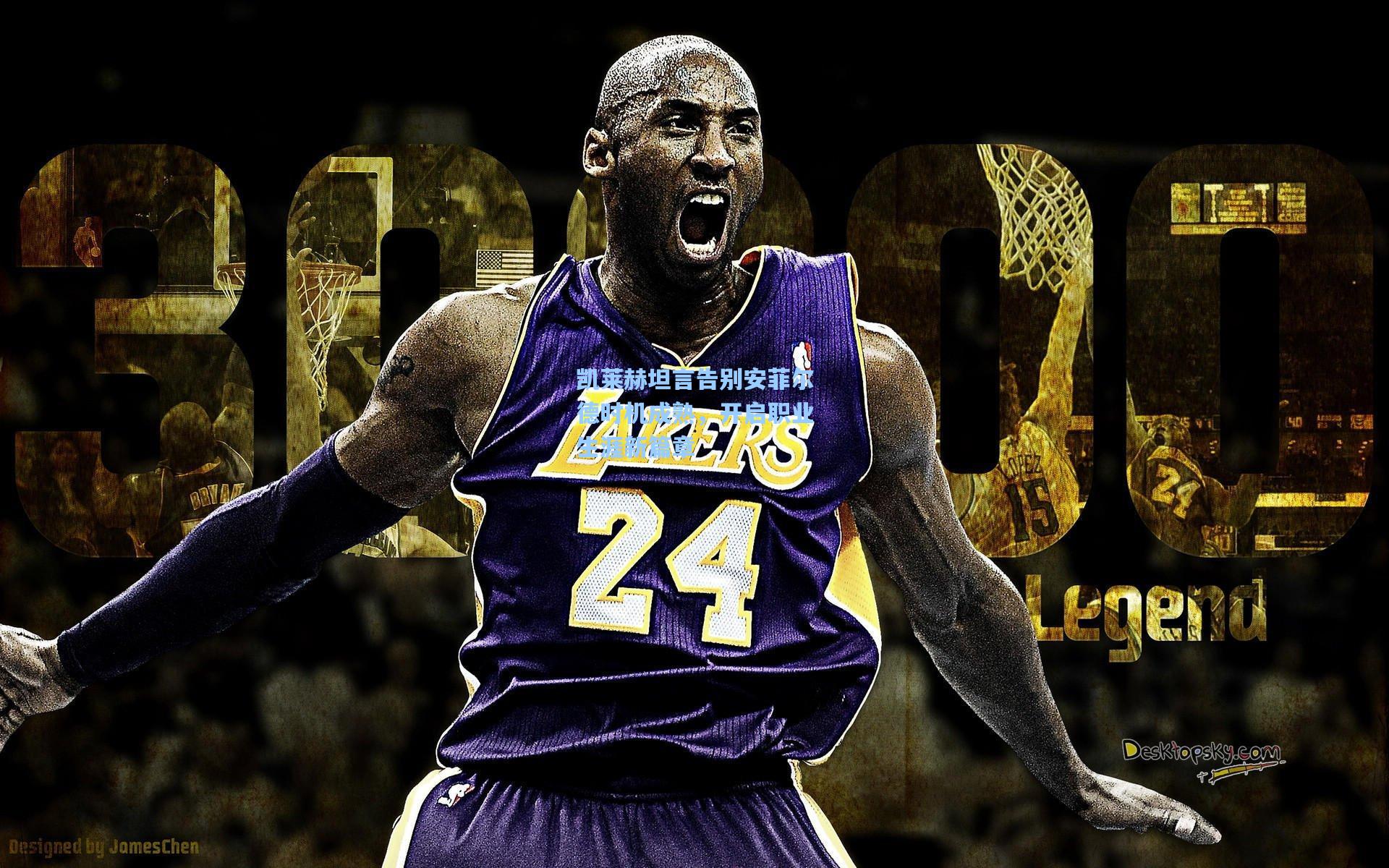 凯莱赫坦言告别安菲尔德时机成熟，开启职业生涯新篇章