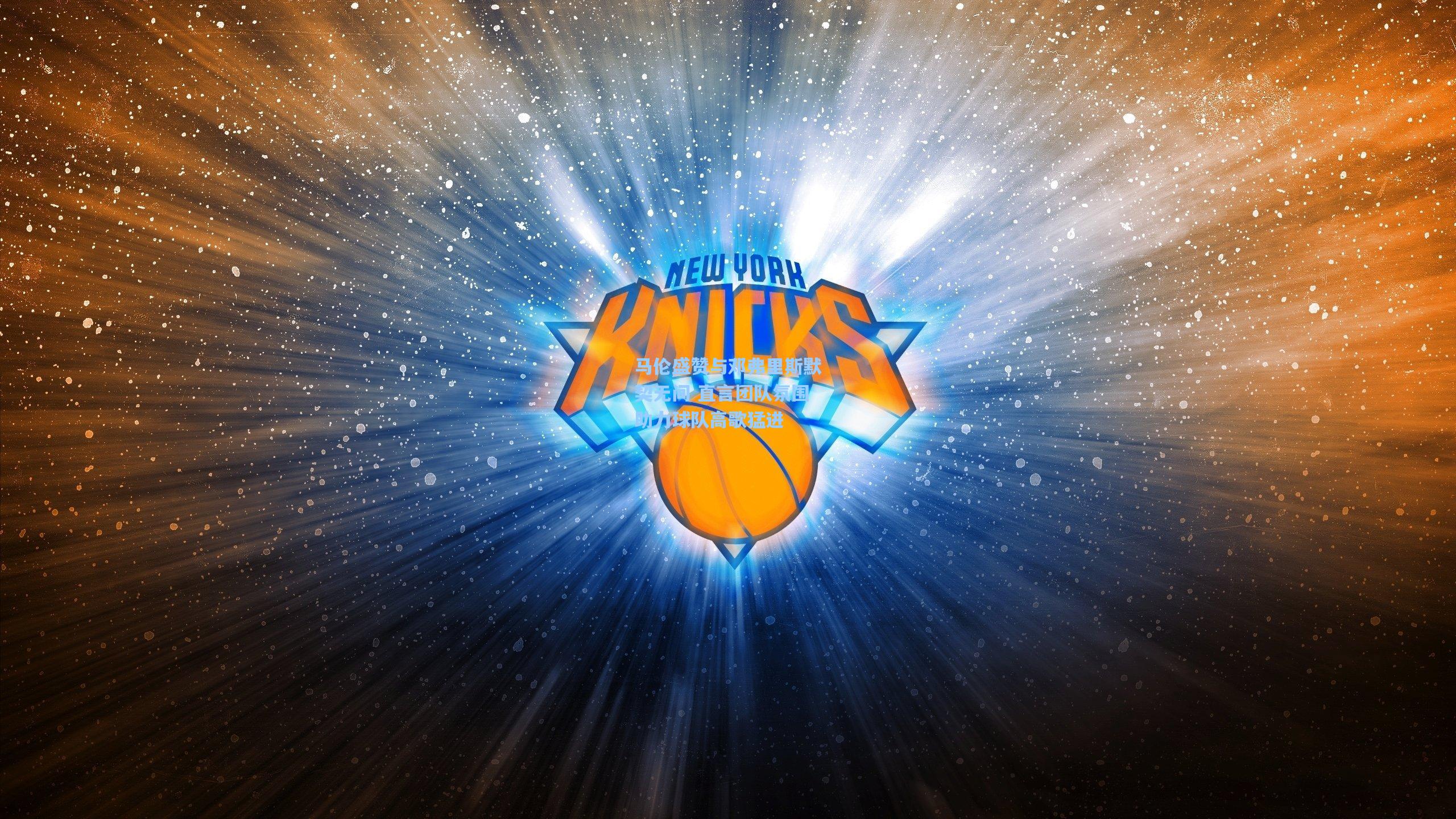 马伦盛赞与邓弗里斯默契无间 直言团队氛围助力球队高歌猛进