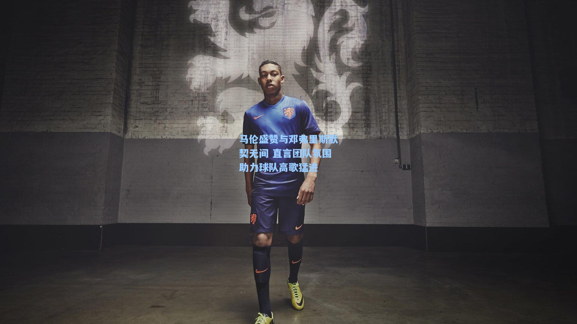 马伦盛赞与邓弗里斯默契无间 直言团队氛围助力球队高歌猛进