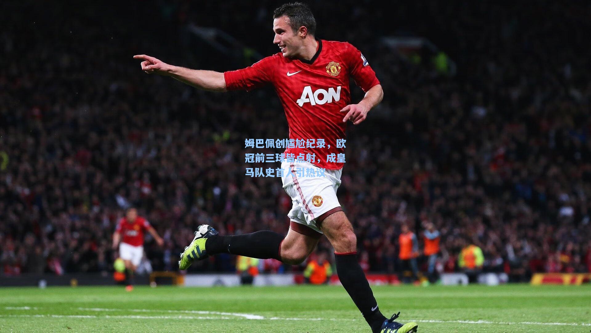 姆巴佩创尴尬纪录，欧冠前三球皆点射，成皇马队史首人引热议