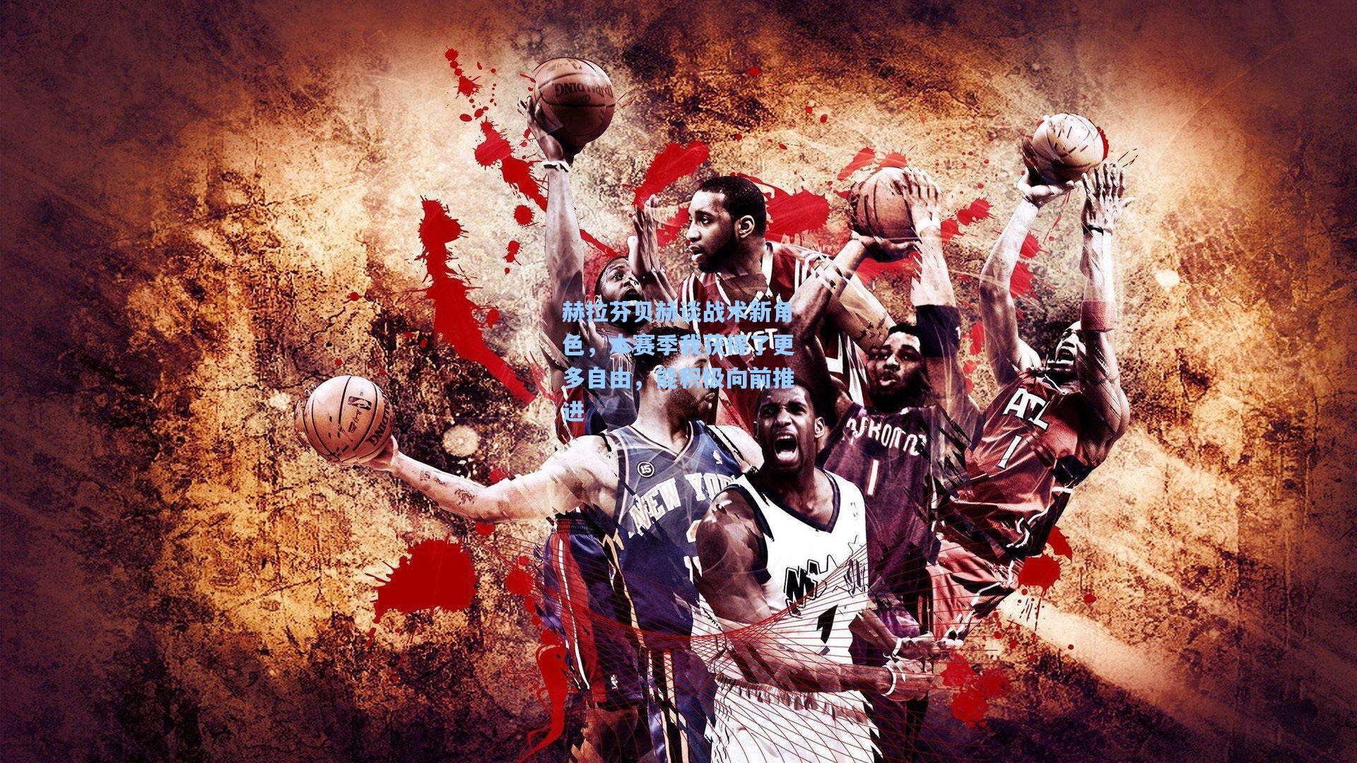 赫拉芬贝赫谈战术新角色，本赛季我获得了更多自由，能积极向前推进