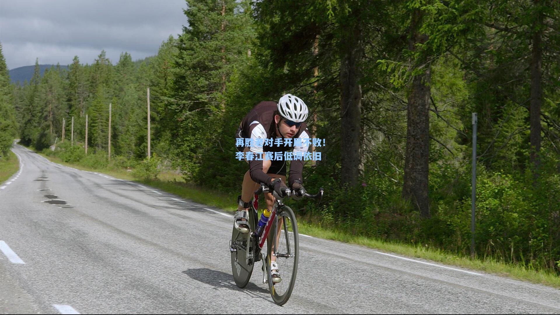 再胜老对手开局不败！李春江赛后低调依旧