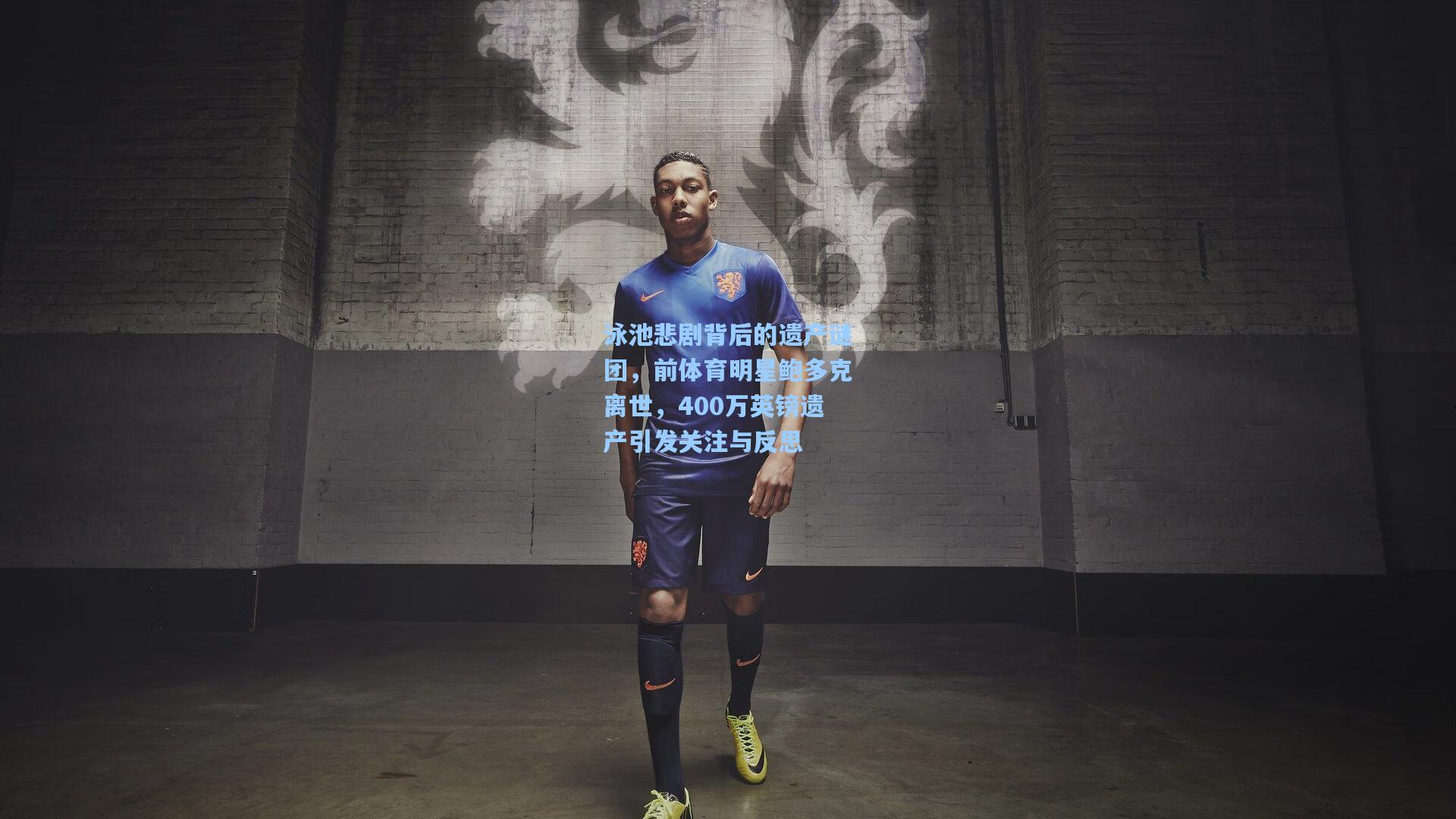 泳池悲剧背后的遗产谜团，前体育明星鲍多克离世，400万英镑遗产引发关注与反思