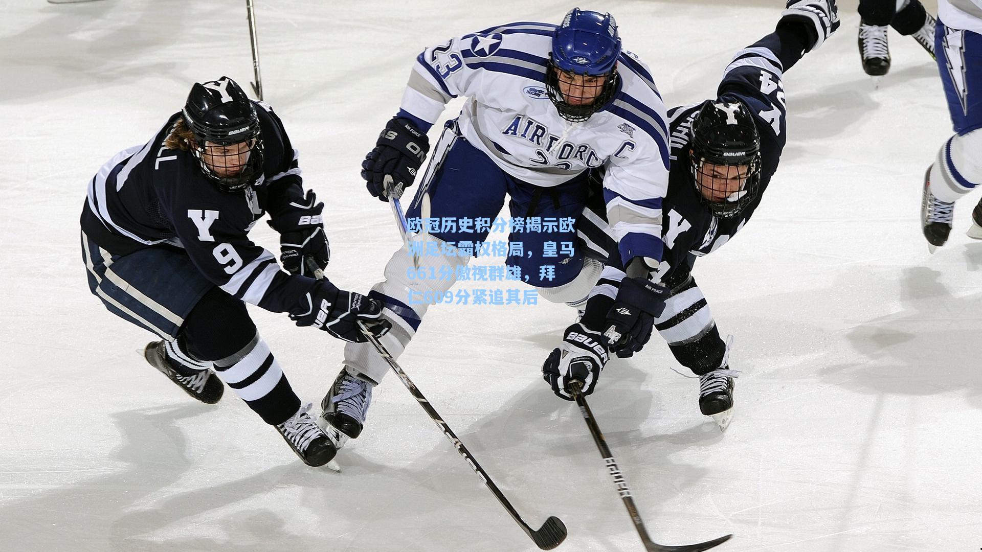 欧冠历史积分榜揭示欧洲足坛霸权格局，皇马661分傲视群雄，拜仁609分紧追其后