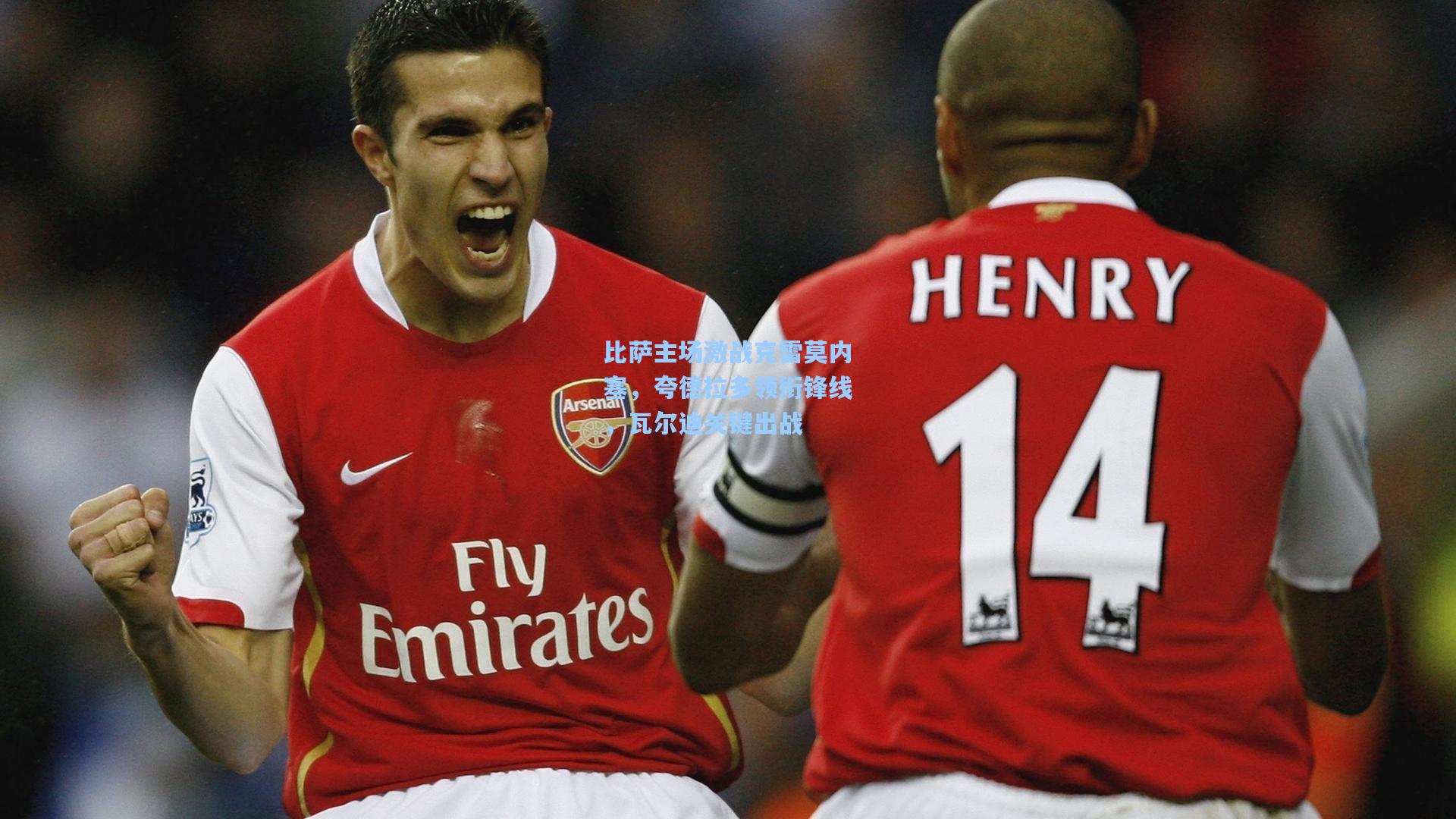 比萨主场激战克雷莫内塞,夸德拉多领衔锋线,瓦尔迪关键出战