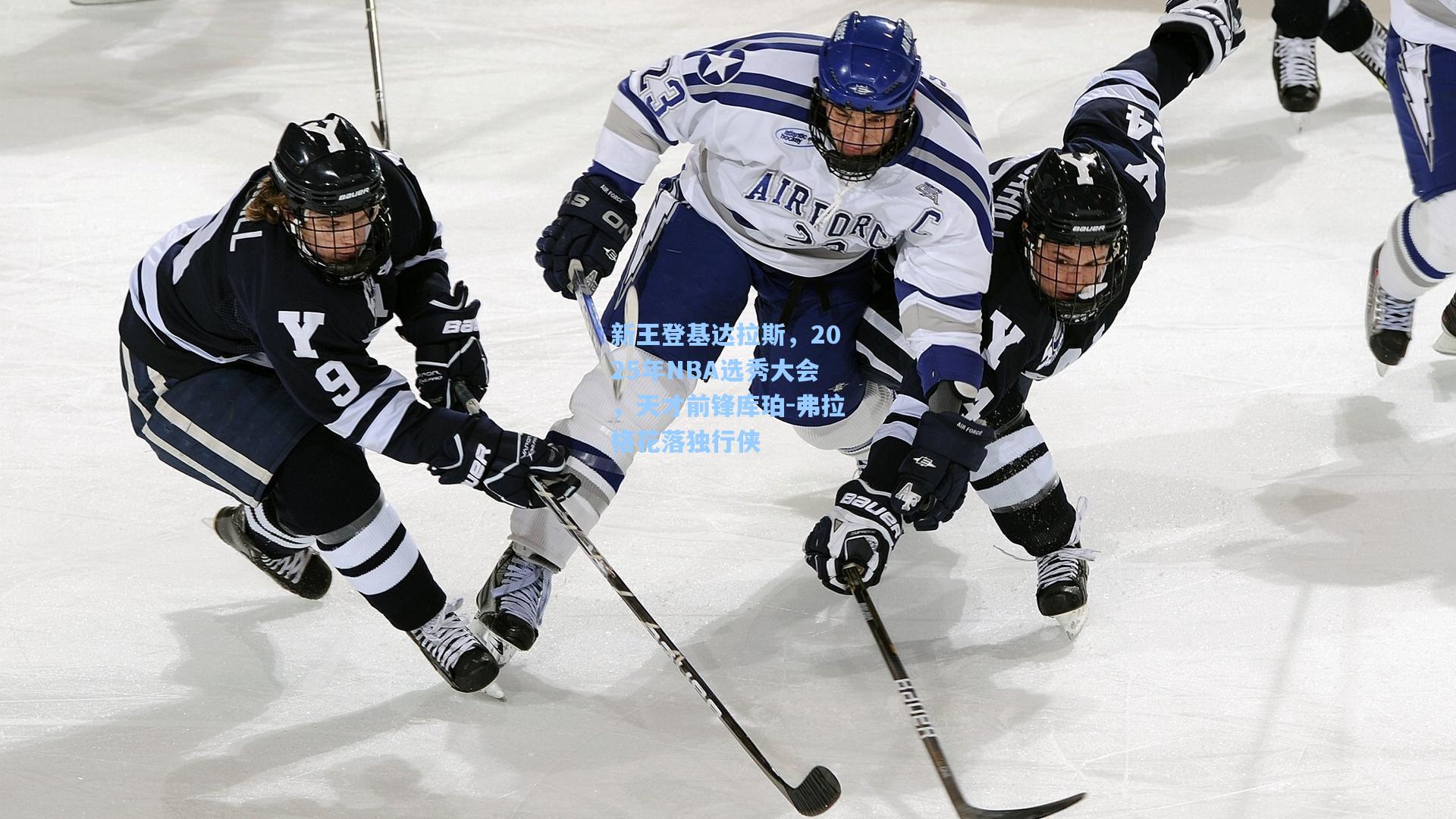 新王登基达拉斯，2025年NBA选秀大会，天才前锋库珀-弗拉格花落独行侠