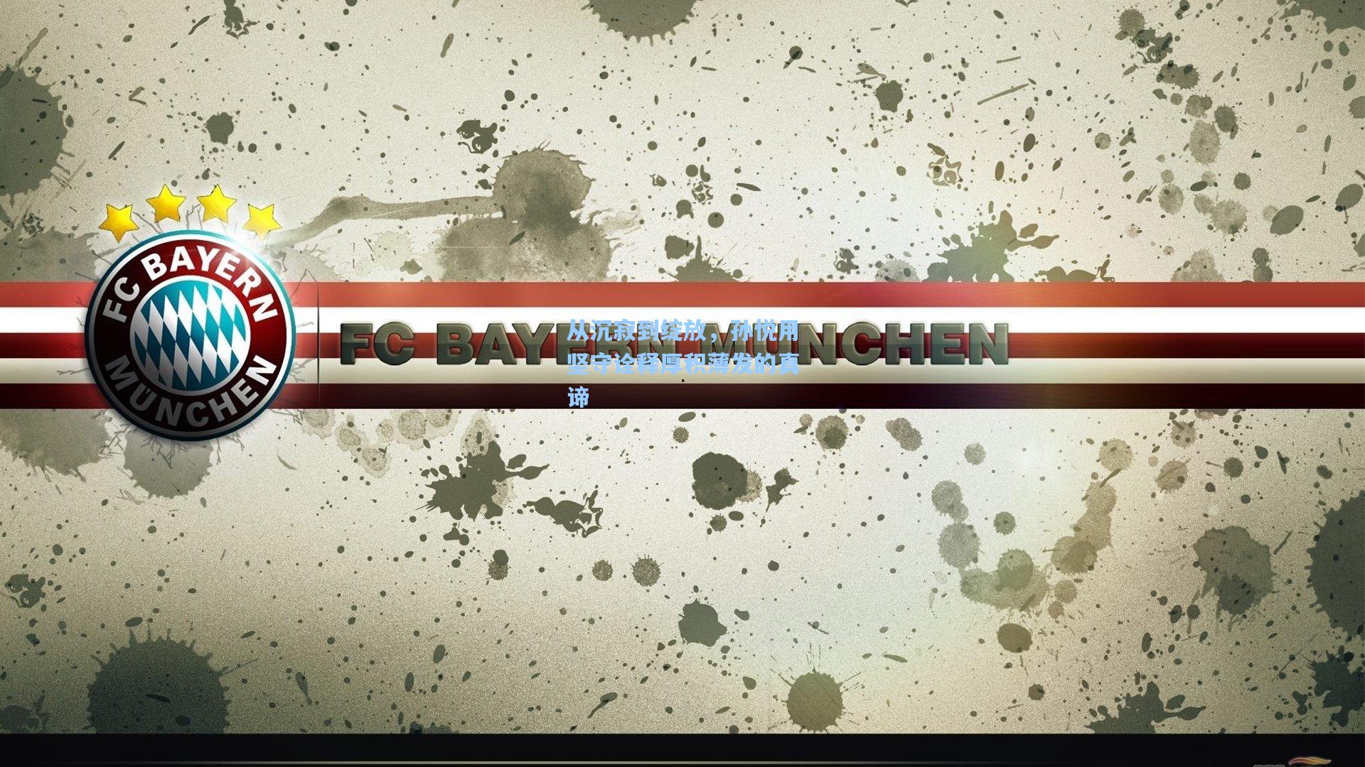 从沉寂到绽放,孙悦用坚守诠释厚积薄发的真谛