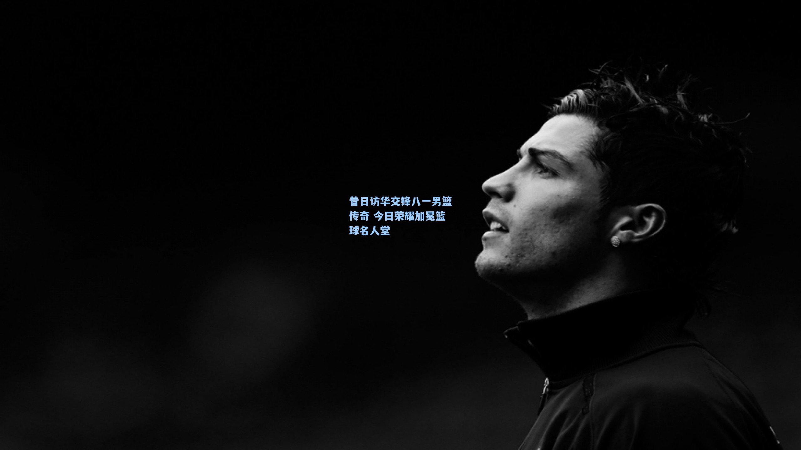 昔日访华交锋八一男篮传奇 今日荣耀加冕篮球名人堂