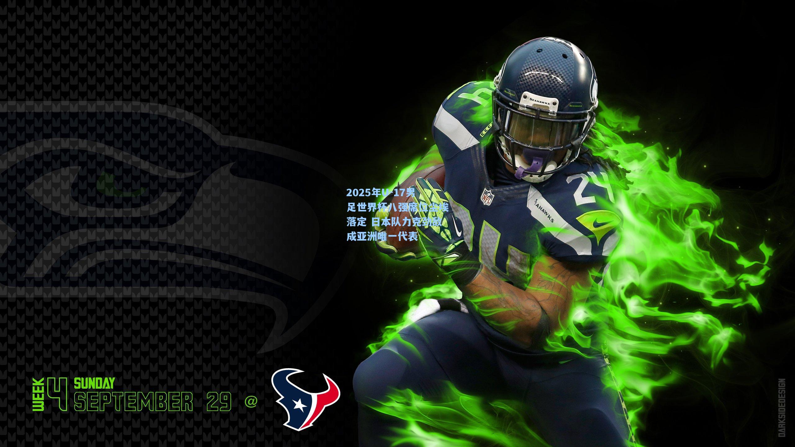 2025年U-17男足世界杯八强席位尘埃落定 日本队力克劲敌成亚洲唯一代表