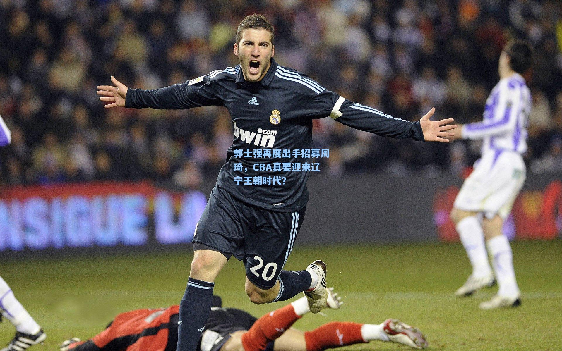 郭士强再度出手招募周琦，CBA真要迎来辽宁王朝时代？